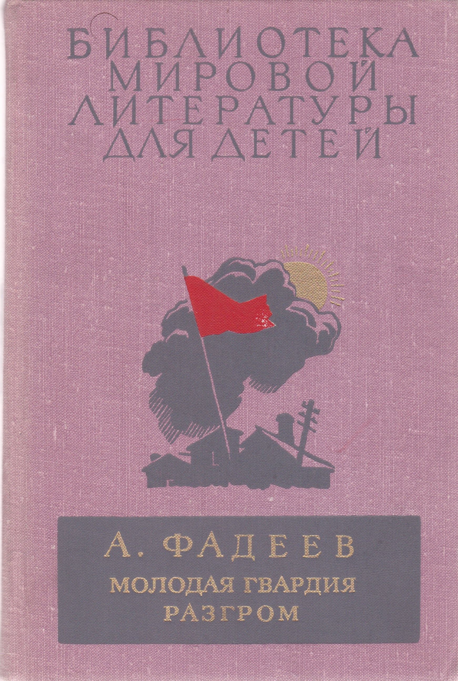 Книга молодая гвардия читать