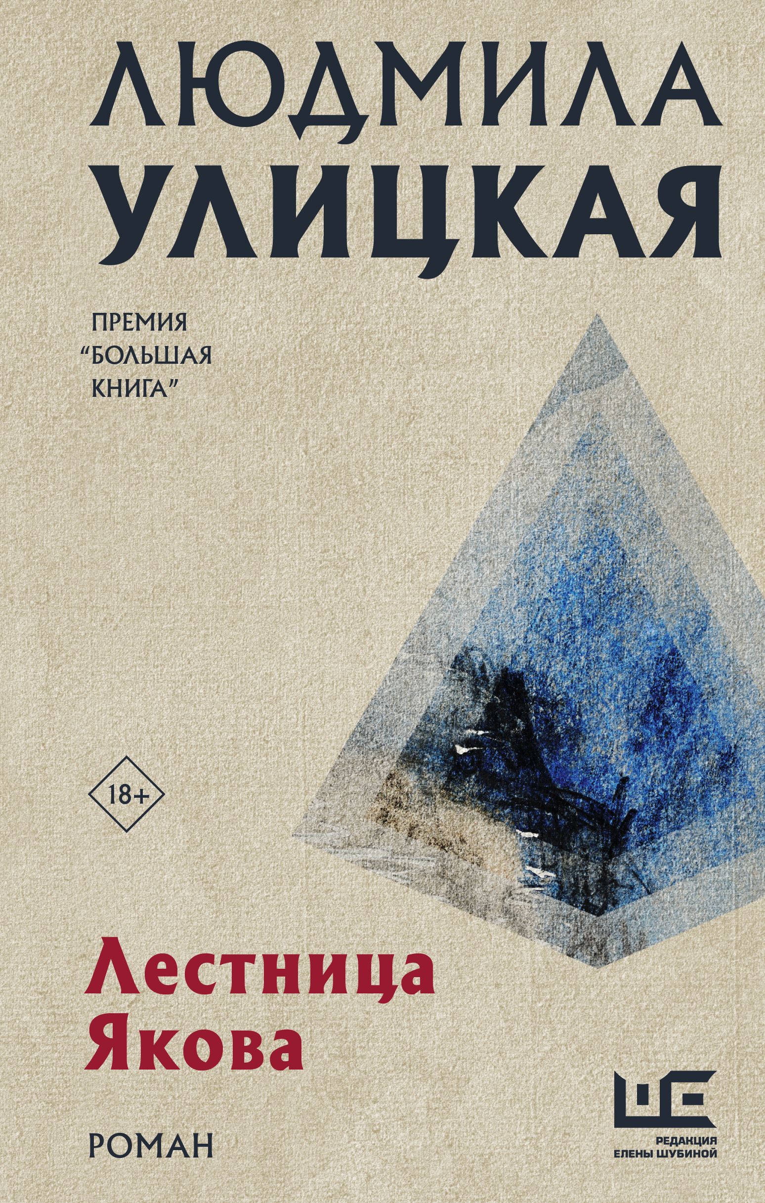 Книги якова. Лестница Якова Людмила Улицкая книга. Премия большая книга лестница Якова. Улицкая лестница Якова купить. Обложка VHS лестница Йакова