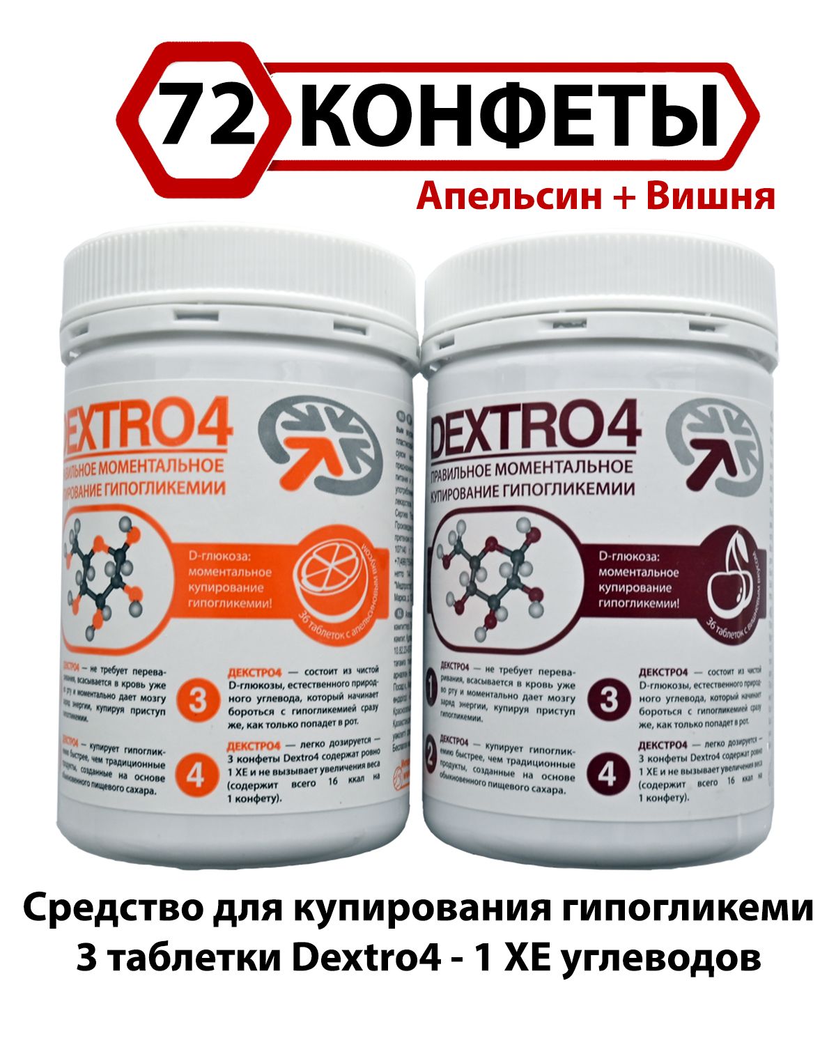 Конфеты жевательные на декстрозе с Апельсиновым и Вишневым вкусом Dextro4 Декстро4 (72 шт.)