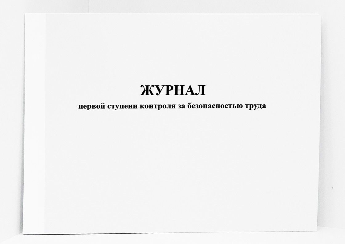 Журнал 1 ступени контроля по охране труда образец заполнения