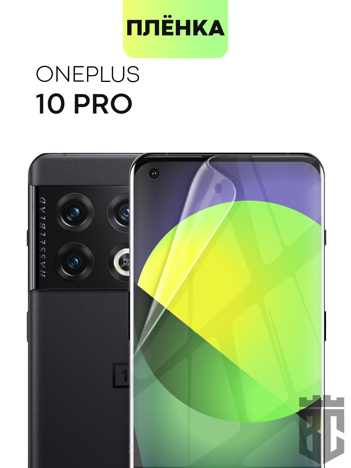 Защитная пленка ONEPLUS-10P-TPU-FILM - купить по выгодной цене в  интернет-магазине OZON (522222177)