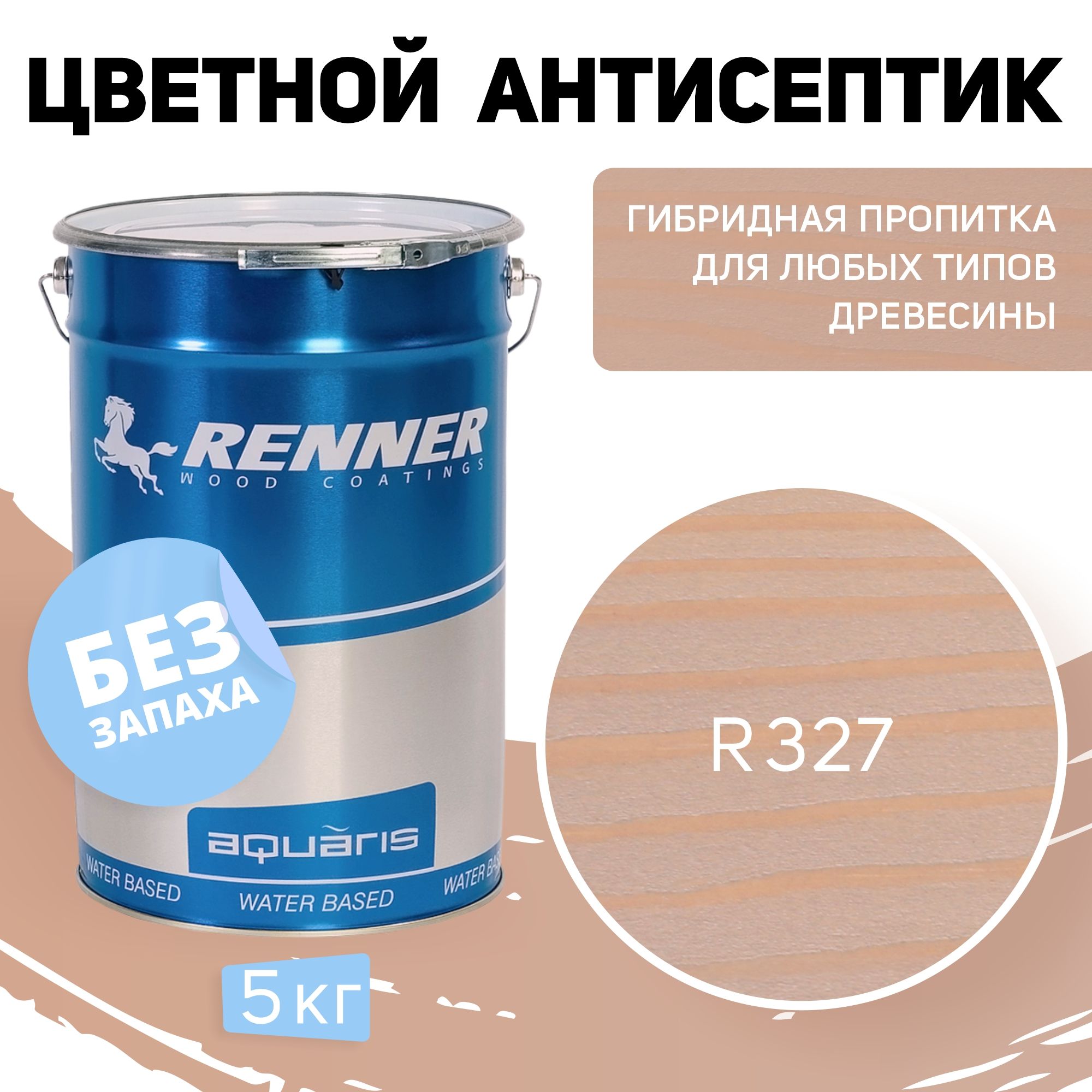 Пропитка-антисептик RENNER, цвет327, 5кг.