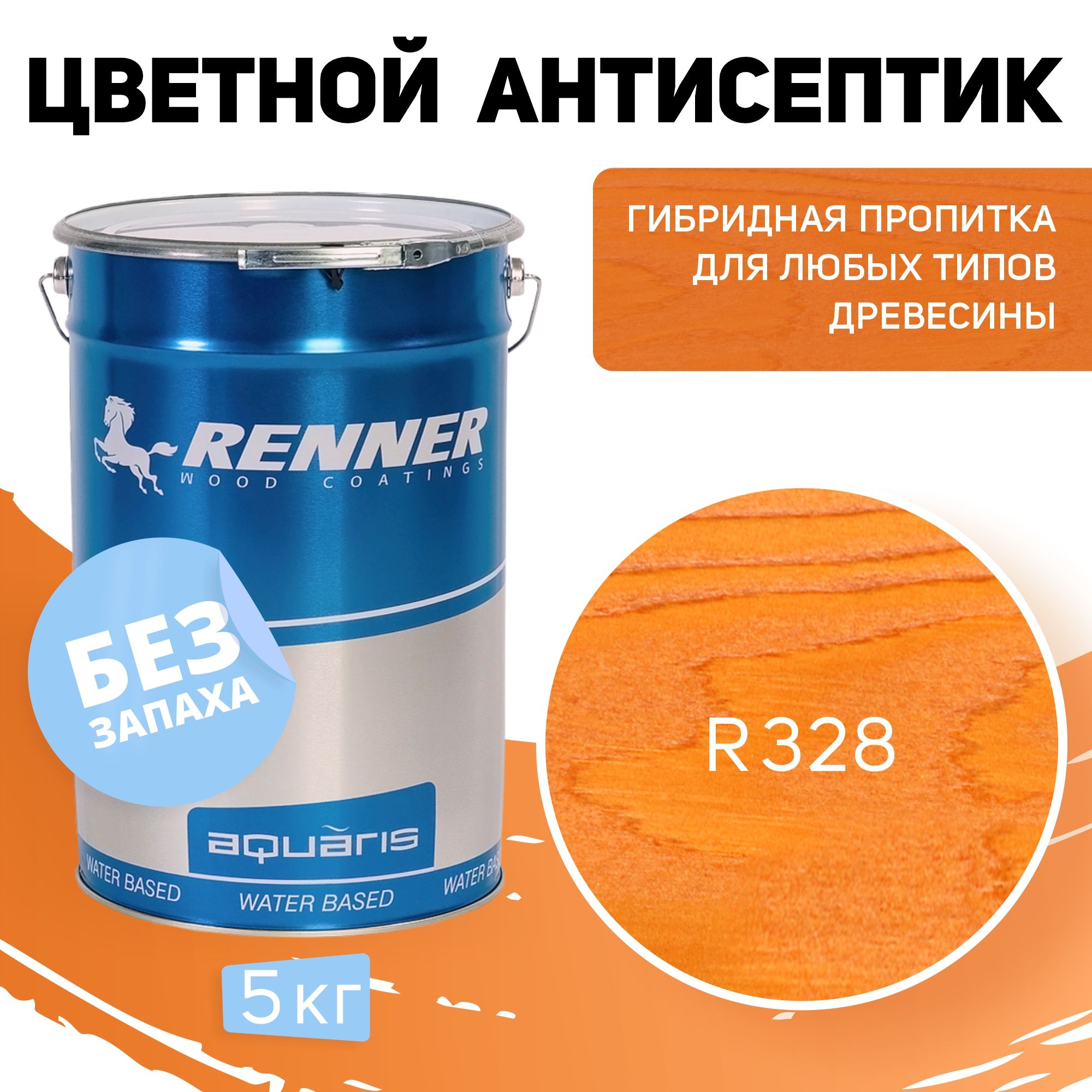 Пропитка-антисептик RENNER, цвет: R328, 5кг.