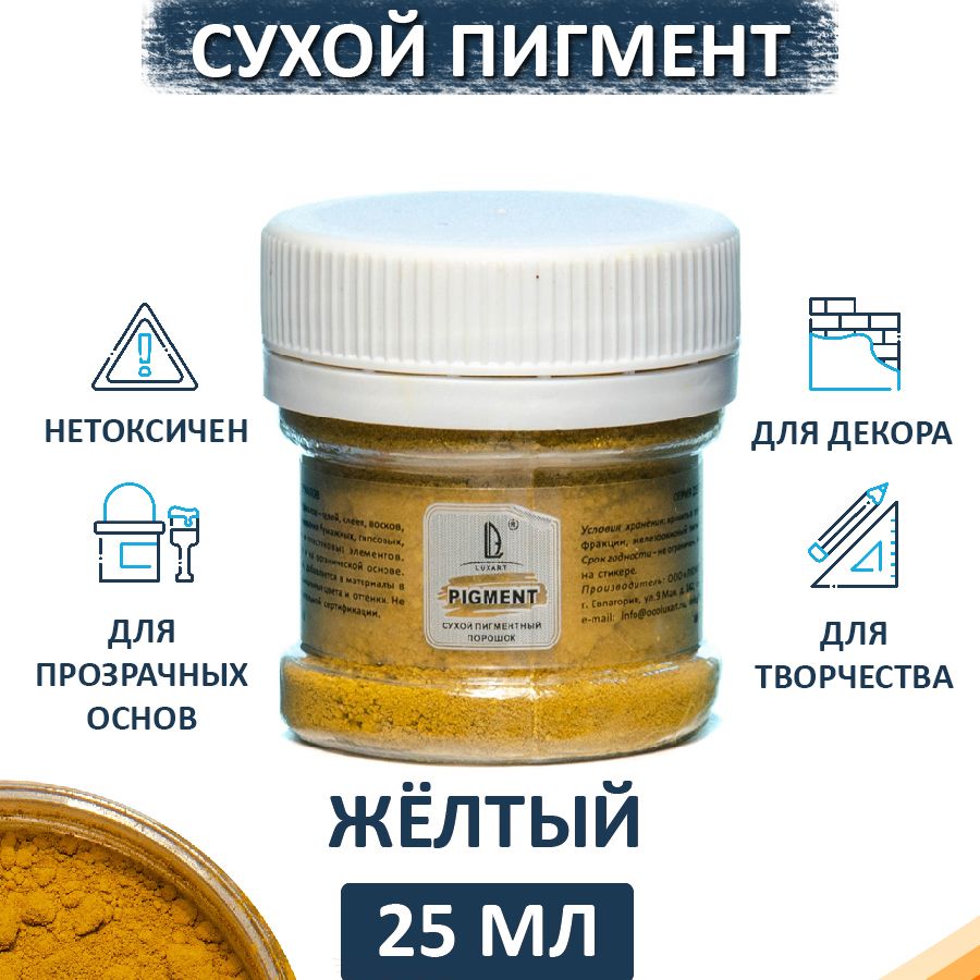 Декоративный сухой пигмент порошок (пудра) Luxart Pigment желтый 25 мл