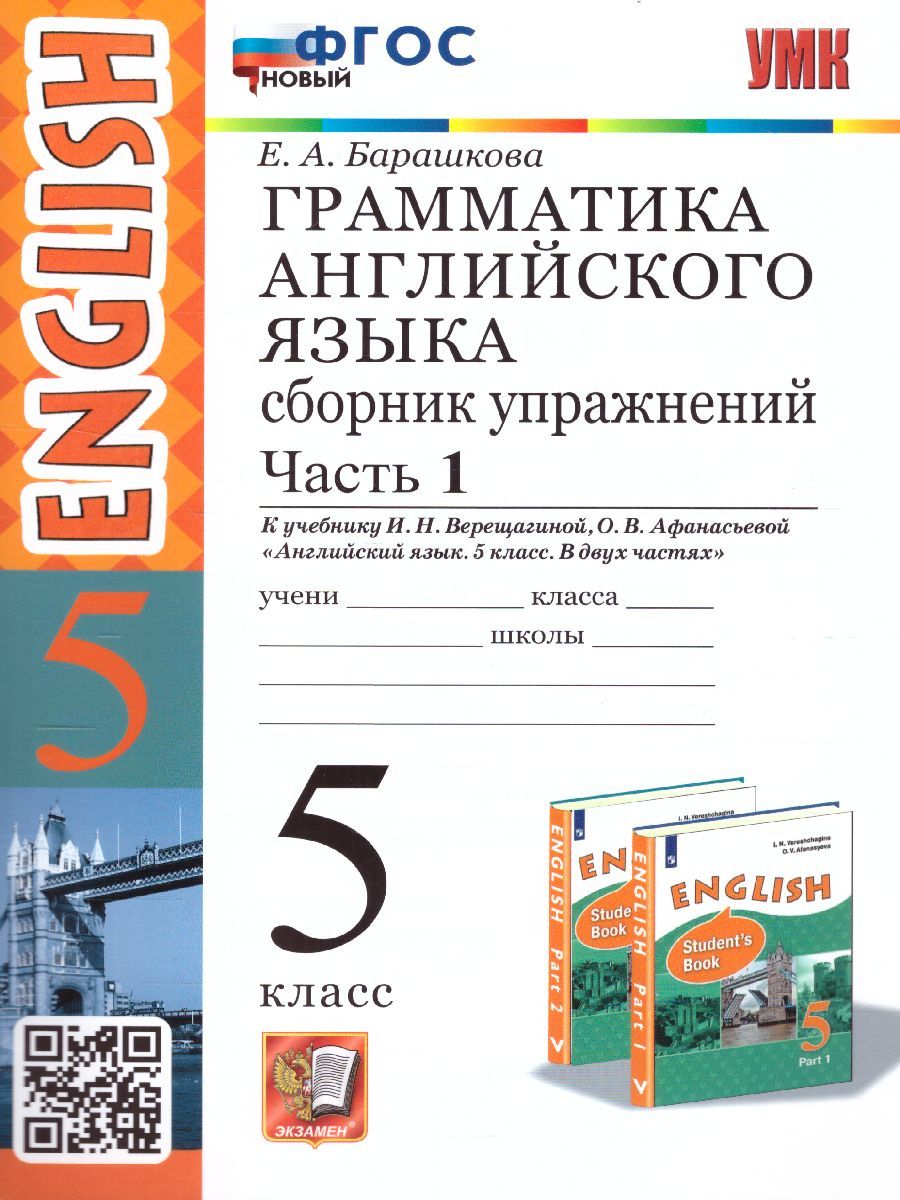 Английский язык 5 класс. Сборник упражнений. Часть 1. УМК Верещагиной И.Н.  Новый ФГОС | Барашкова Елена Александровна - купить с доставкой по выгодным  ценам в интернет-магазине OZON (686628307)