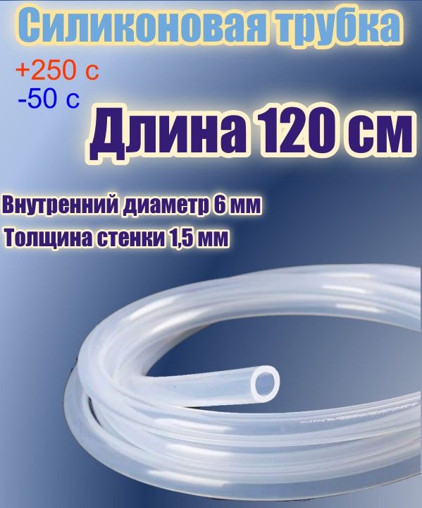 Силиконоваяпищеваятрубкадиаметр6мм,длина120см,толщинастенки1,5мм
