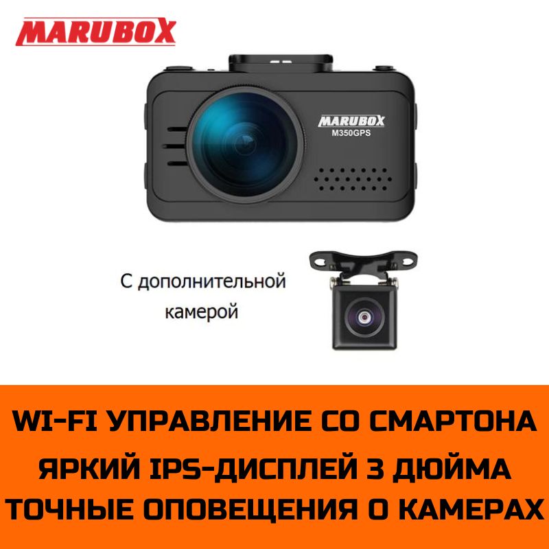 ВидеорегистраторсGPSинформаторомMaruboxM350GPS+доп.камераMaruboxM68FHD