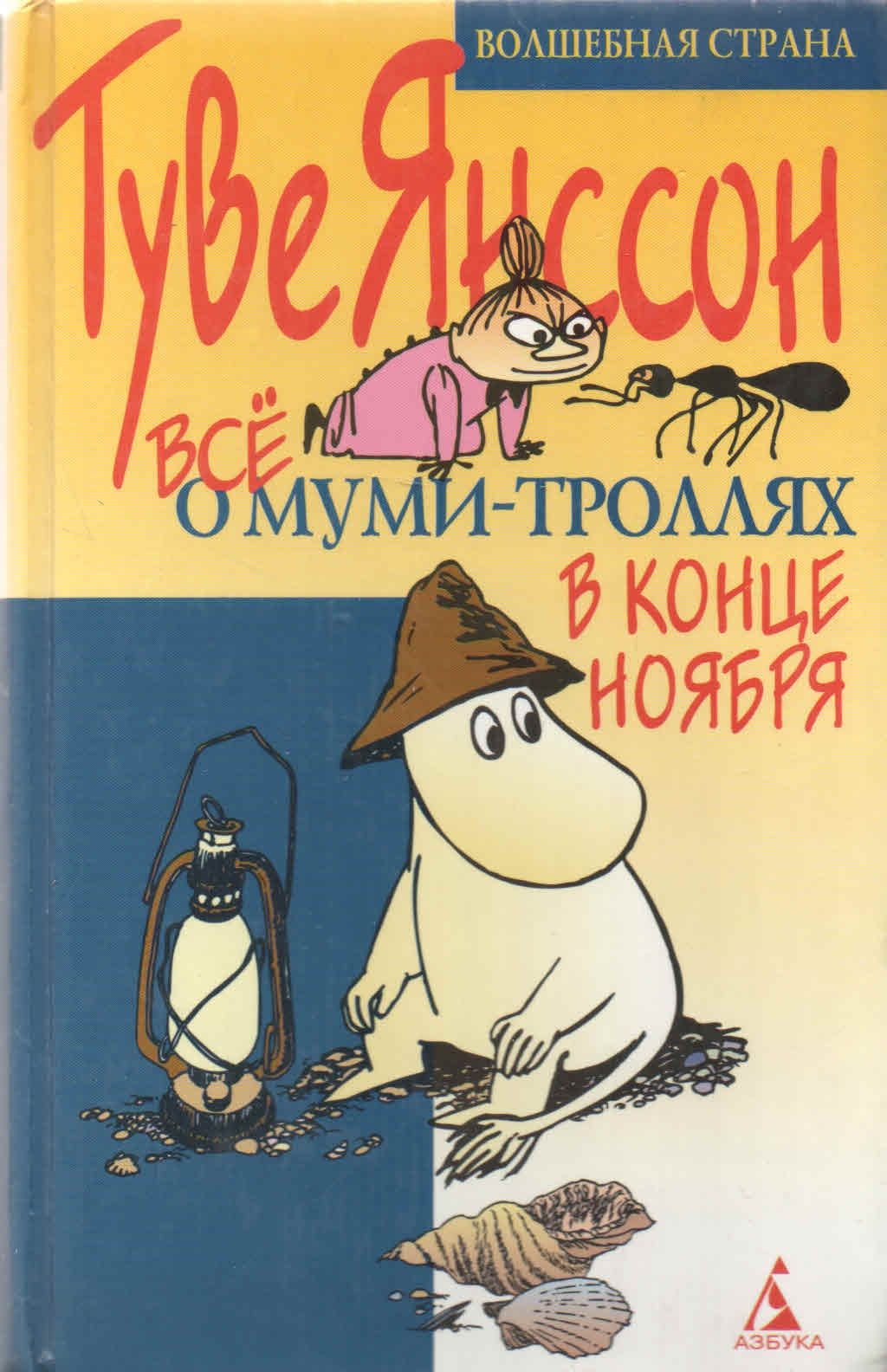 Чем отличаются взаимоотношения в семейке Муми-троллей от взаимоотношений в ...