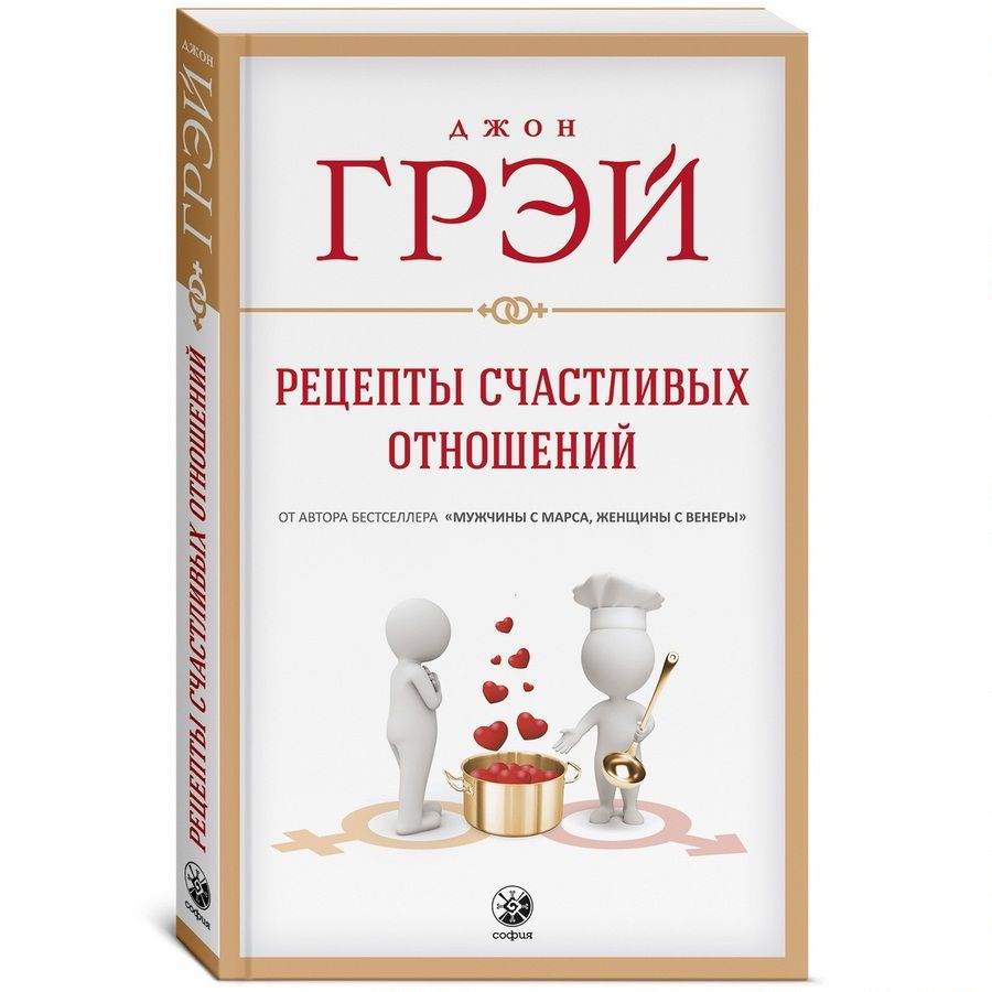 15 Рецептов Счастливых Отношений – купить в интернет-магазине OZON по  низкой цене