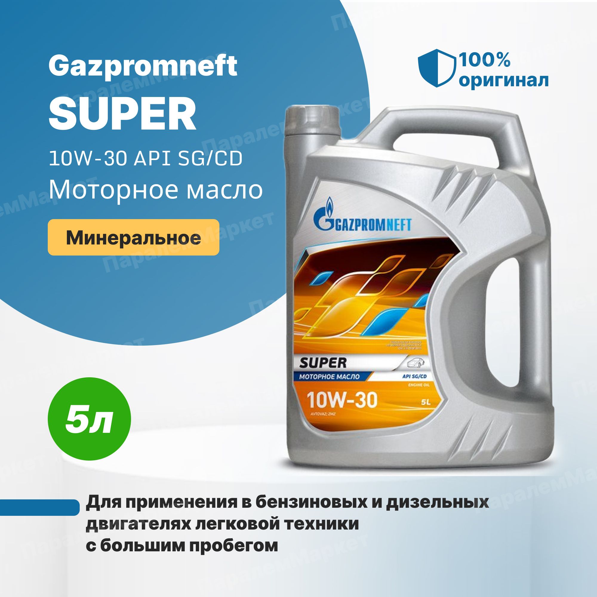 Моторное масло газпромнефть 10w 40 отзывы. Масло Газпромнефть 15w40 минеральное. Газпромнефть super 15w40. Gazpromneft super 5w-30 этикетка. Масло моторное 5w30 минеральное Газпромнефть.