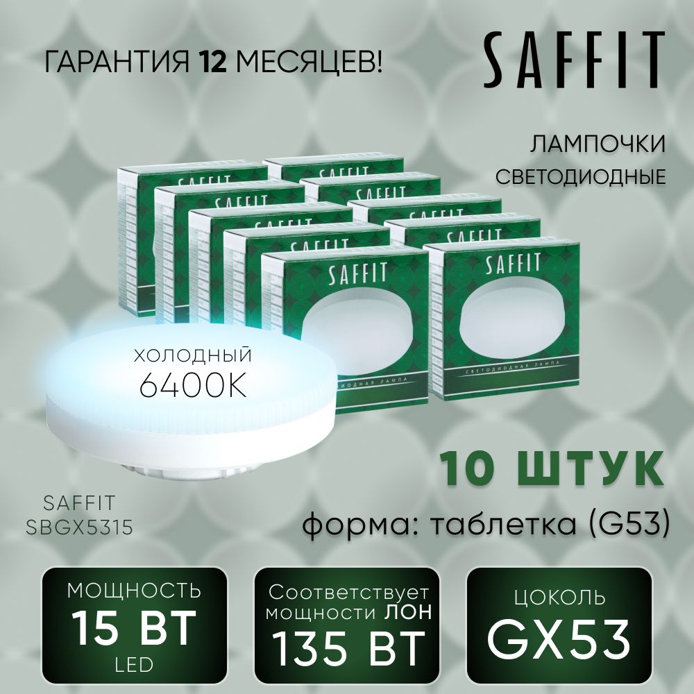 ЛампочкасветодиоднаяGX53/Лампасветодиодная/15W6400Kдневнойбелыйсвет/SaffitSBGX531555193/Упаковка10штук