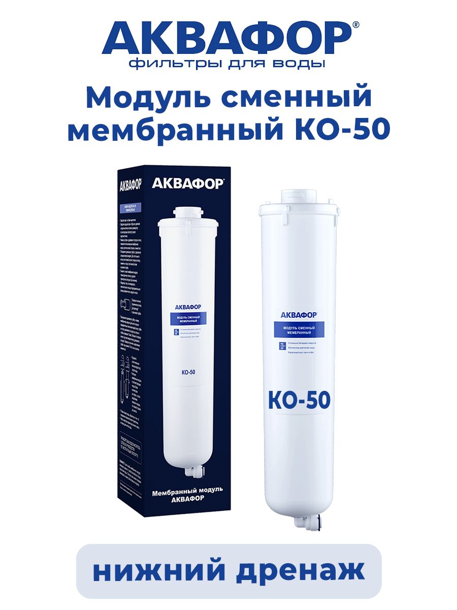 аквафор ko-50s. аквафор ко-100 модуль сменный мембранный. модуль сменный мембранный аквафор. модуль ko-50. картридж аквафор ко-50s.