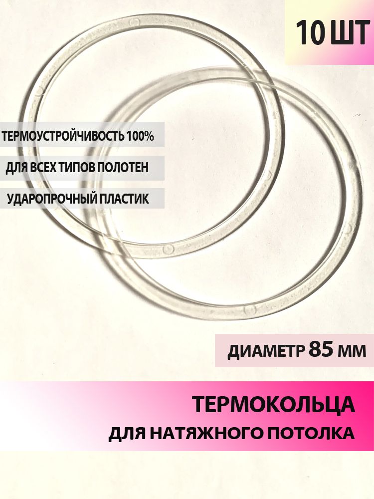 Термокольцодлянатяжногопотолка85мм,10шт