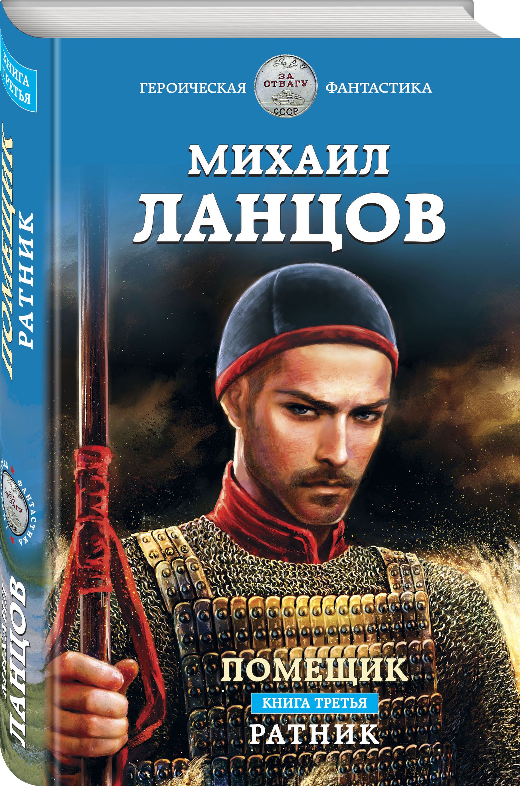 Читать книгу помещик 3. Книги о сиротах. Ланцов помещик 2. Первый ратник аудиокнига. Читать книгу помещик 3.