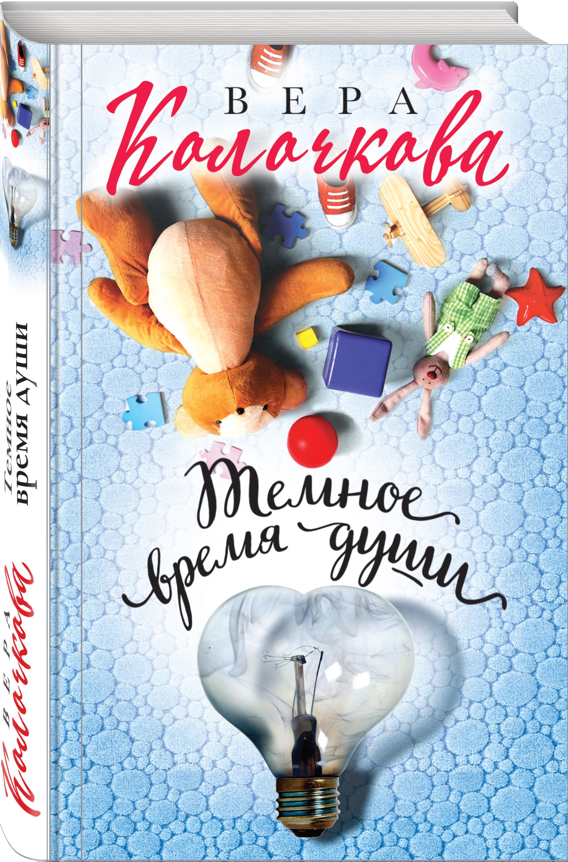 Книги для души. Колочкова. Книжка про душу. Книга лучше. Колочкова Вера темное время души обложка.