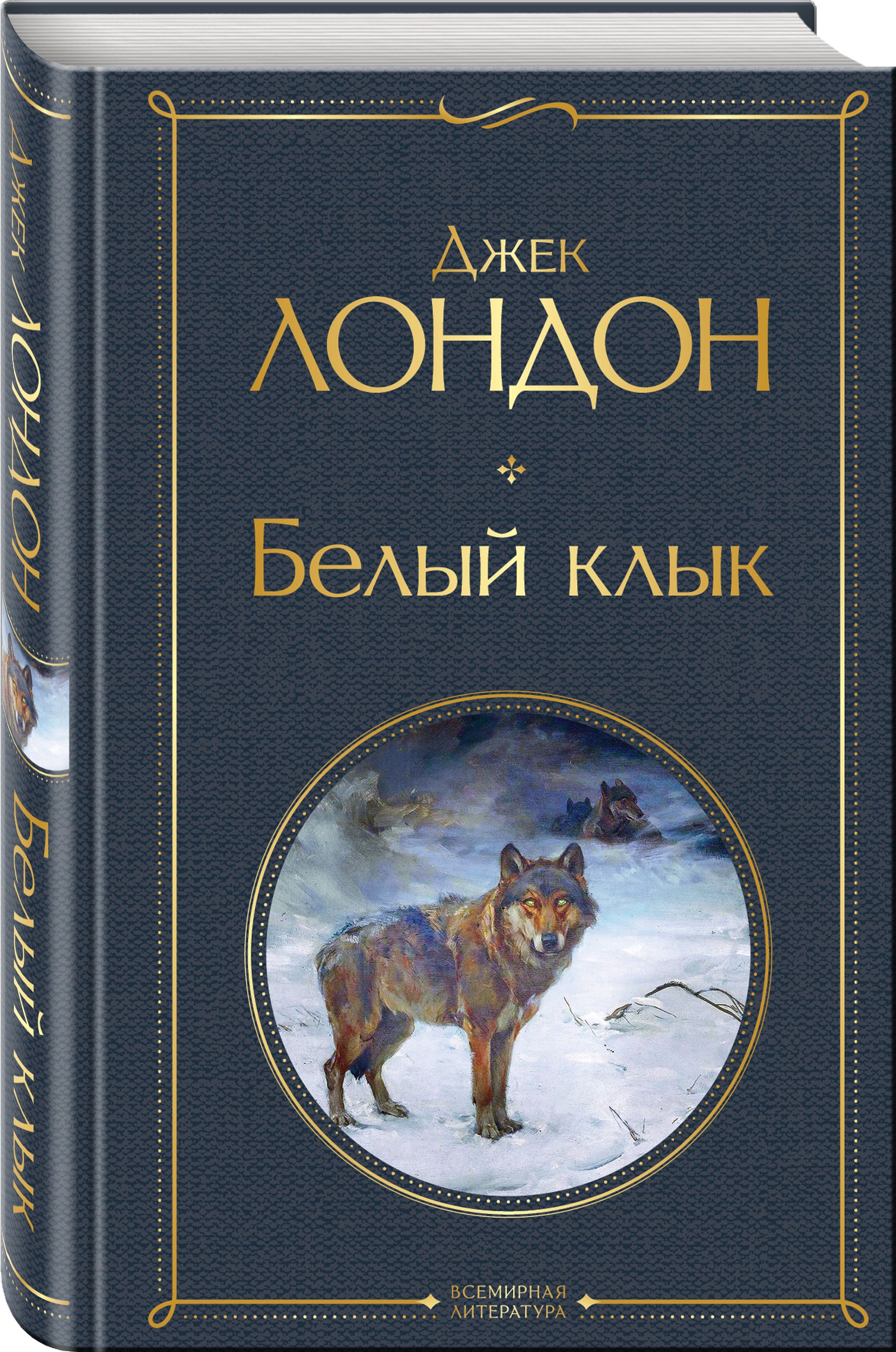 Белый Клык Книга Купить