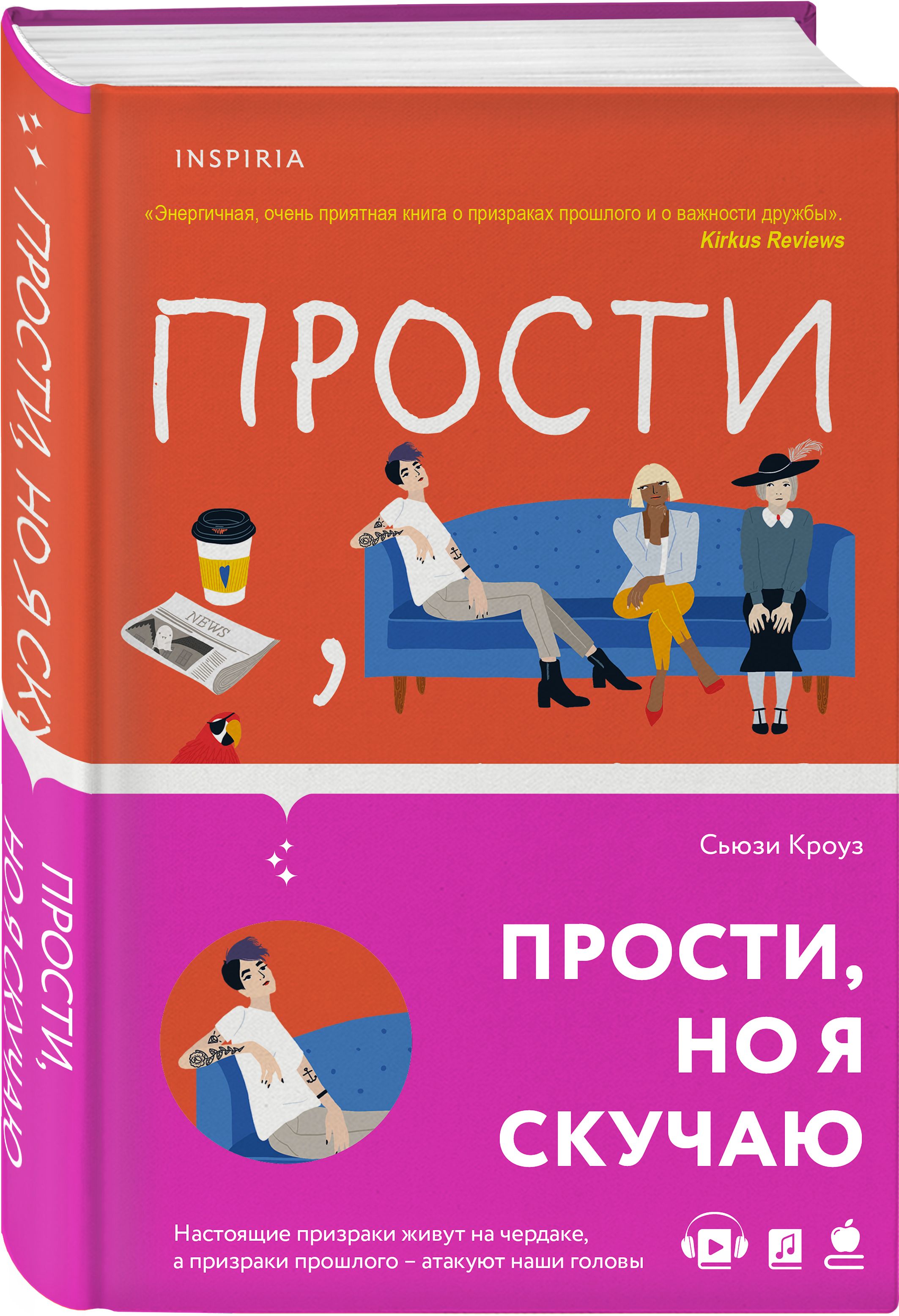 Прости, но я скучаю | Кроуз Сьюзи - купить с доставкой по выгодным ценам в  интернет-магазине OZON (363776521)