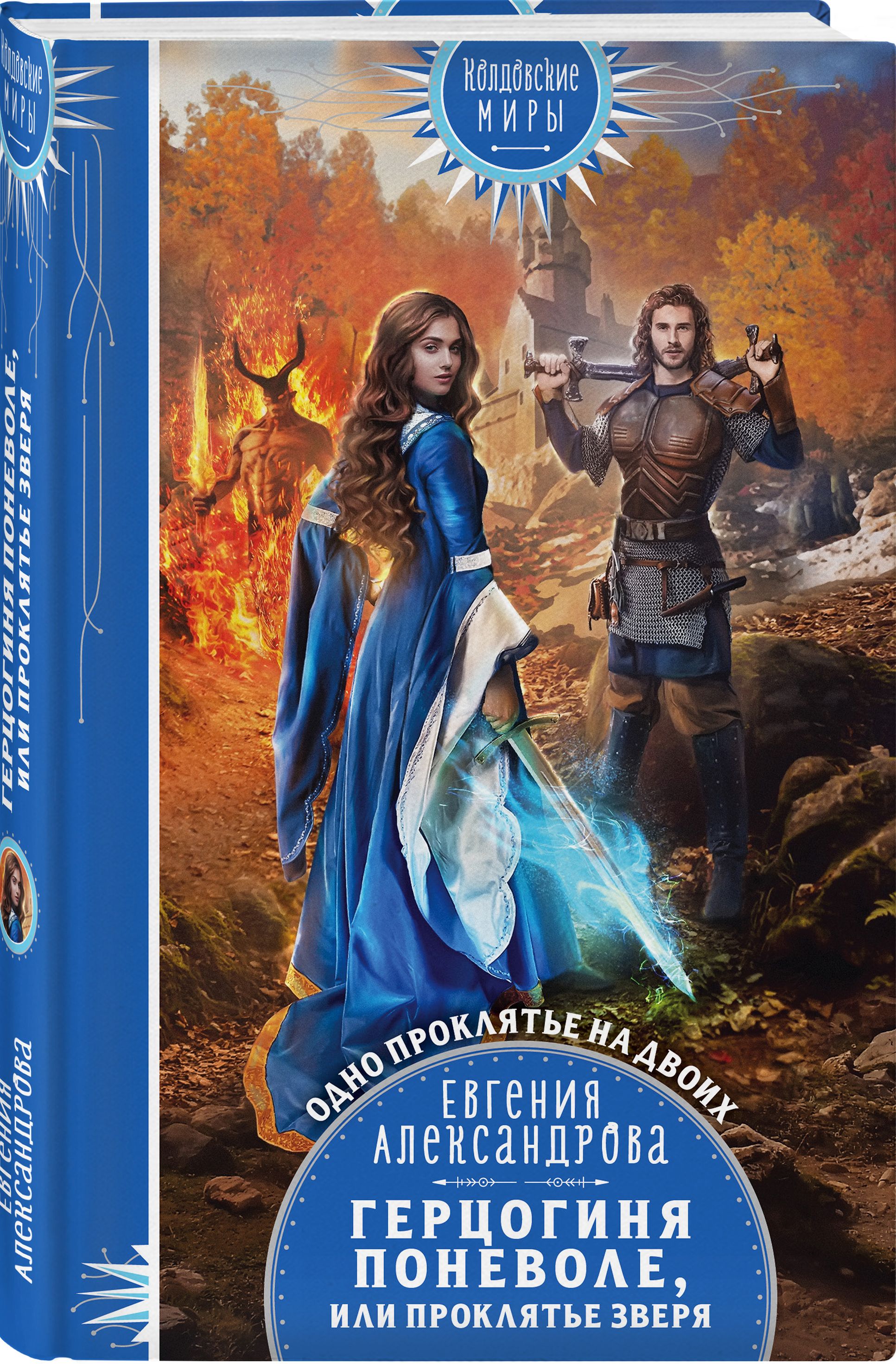 герцогиня поневоле или проклятие зверя евгения. герцогиня поневоле или проклятие зверя евгения александровна. герцогиня поневоле или проклятие зверя. невеста по неволе книга. герцогиня поневоле александрова.