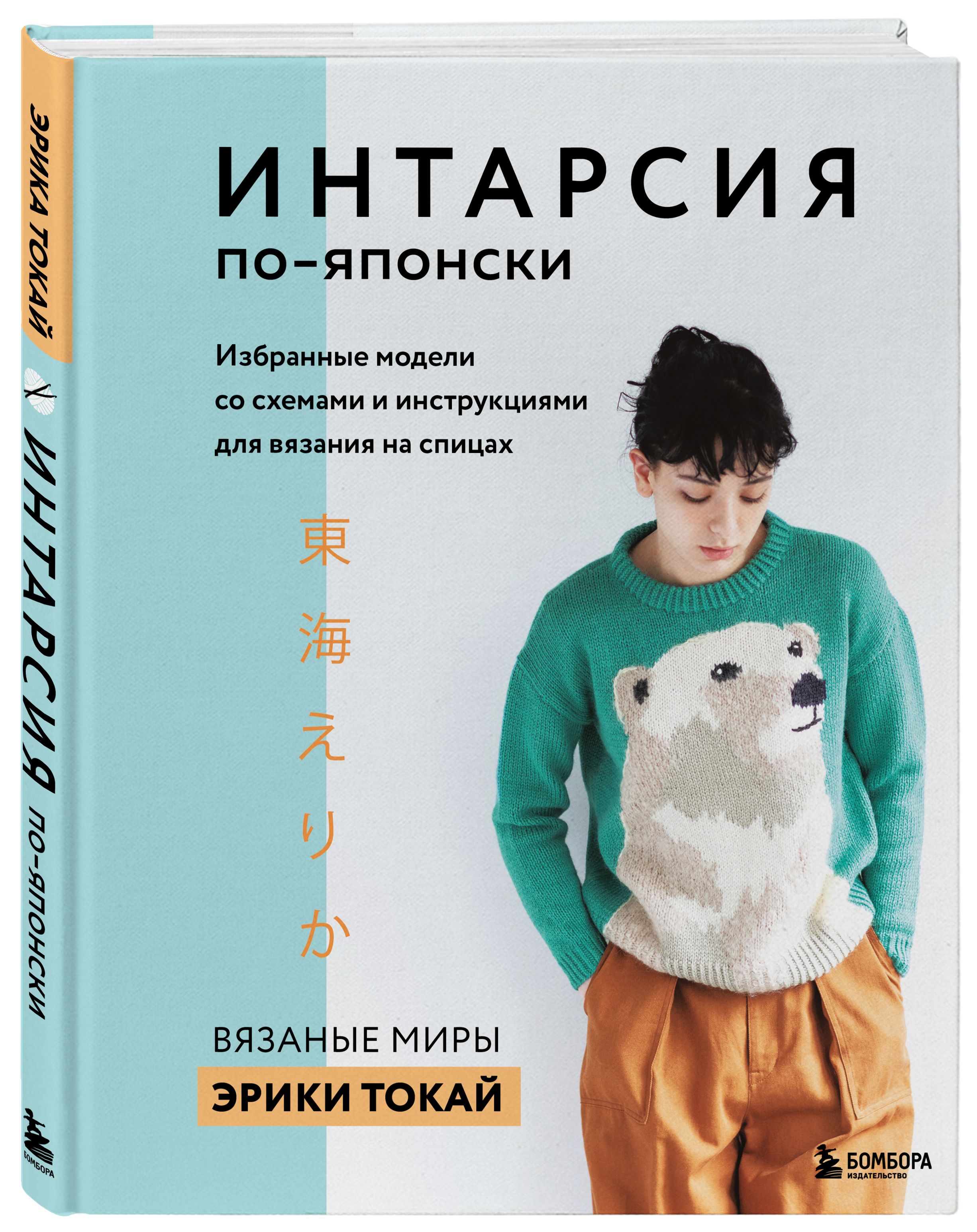 Интарсия по-японски - Вязаные миры Эрики Токай - купить с доставкой по  выгодным ценам в интернет-магазине OZON (706669985)