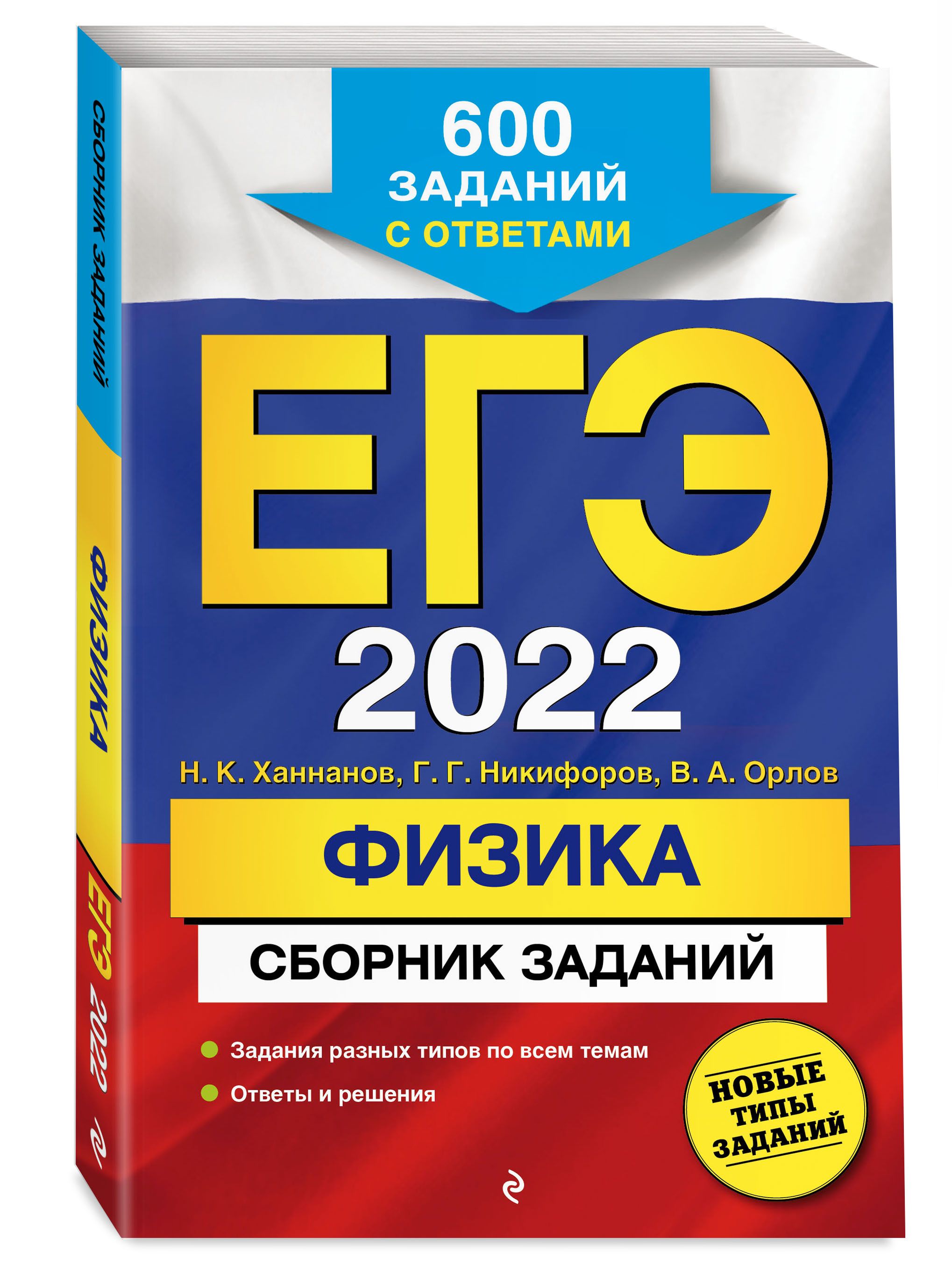 ЕГЭ-2022. Физика. Сборник заданий: 600 заданий с ответами | Орлов Владимир  Алексеевич, Никифоров Геннадий Гершкович