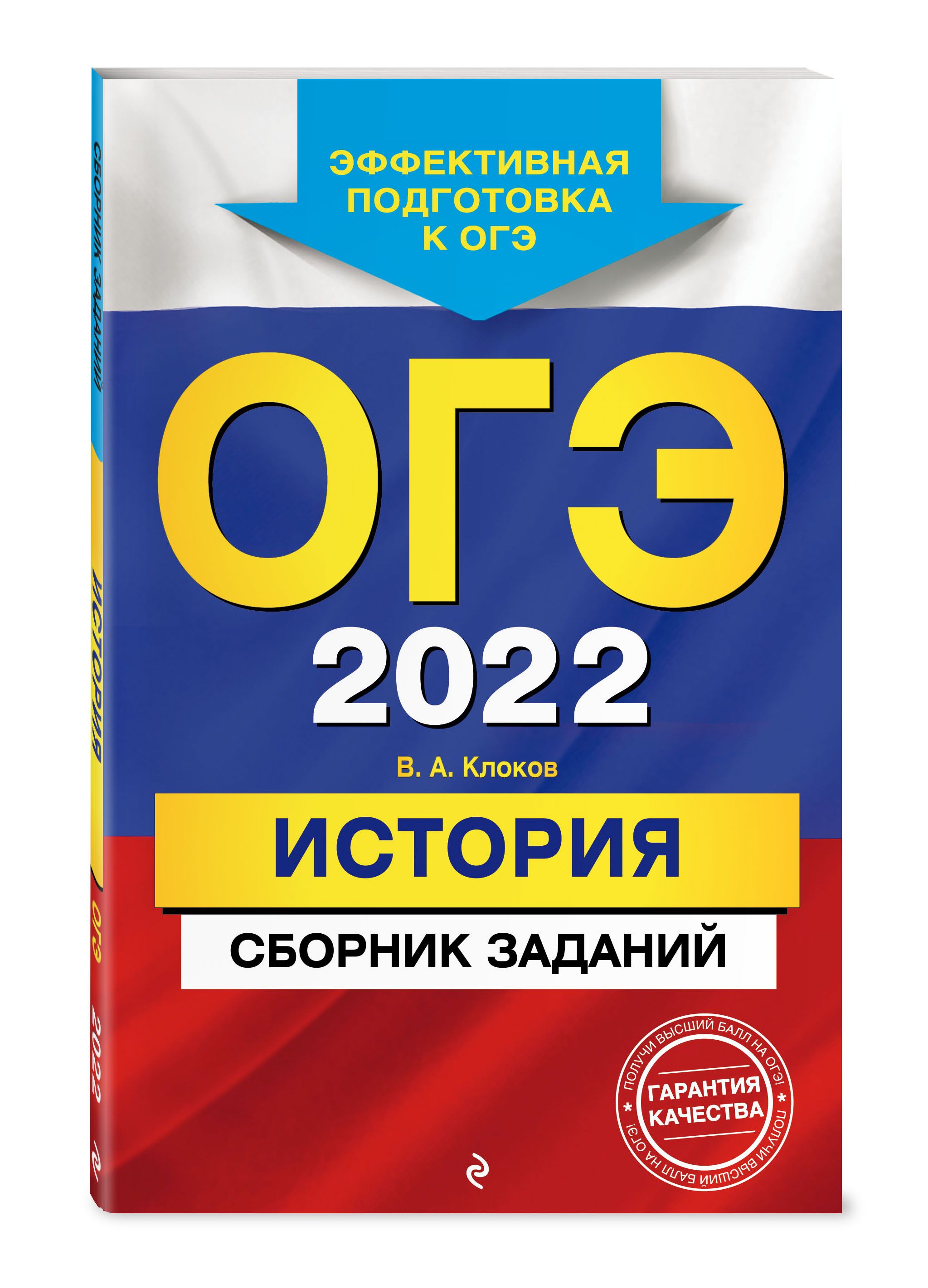 ОГЭ-2022. История. Сборник заданий | Клоков Валерий Анатольевич - купить с  доставкой по выгодным ценам в интернет-магазине OZON (289160780)