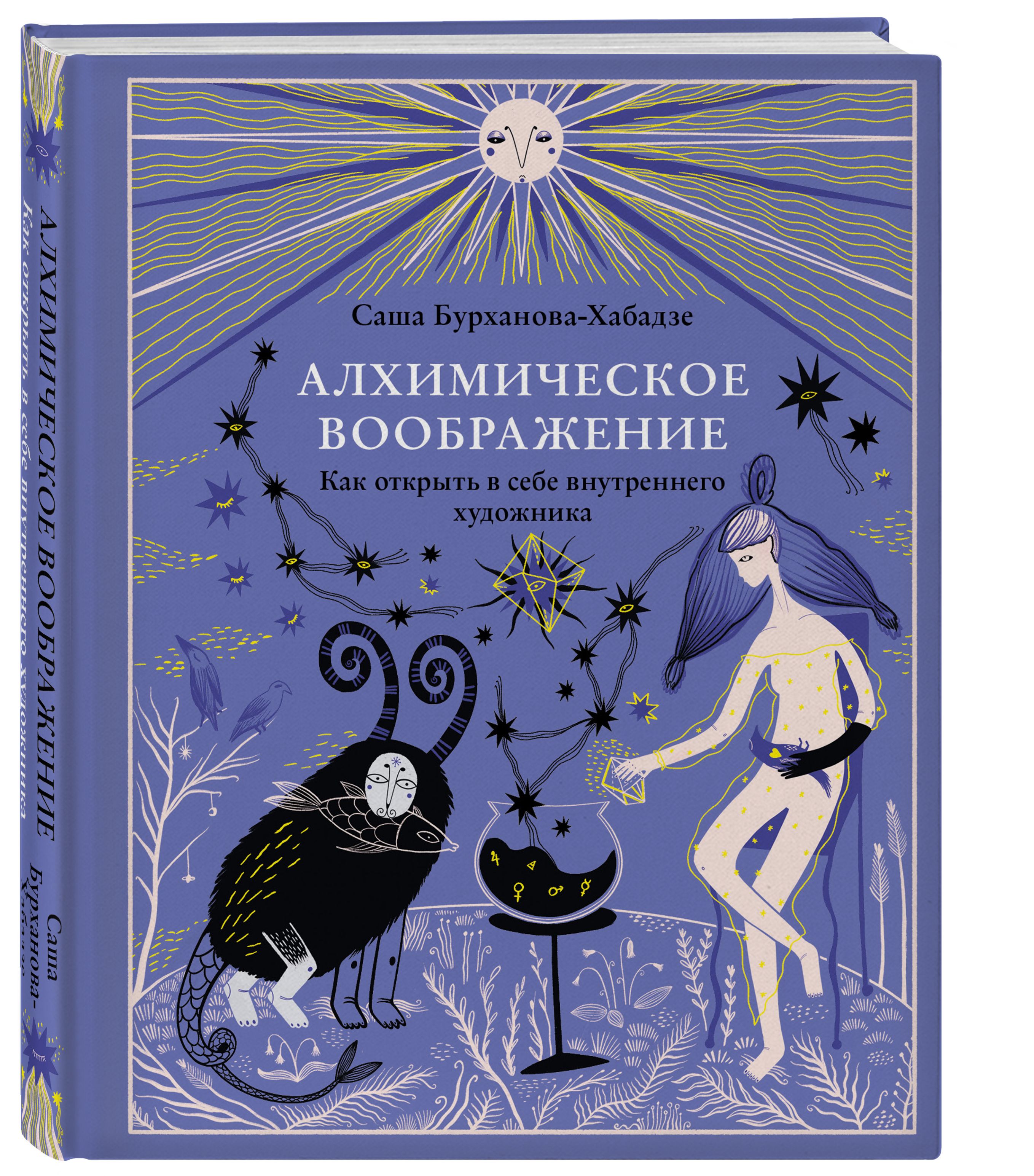 Алхимическое воображение. Как открыть в себе внутреннего художника - купить  с доставкой по выгодным ценам в интернет-магазине OZON (529318715)