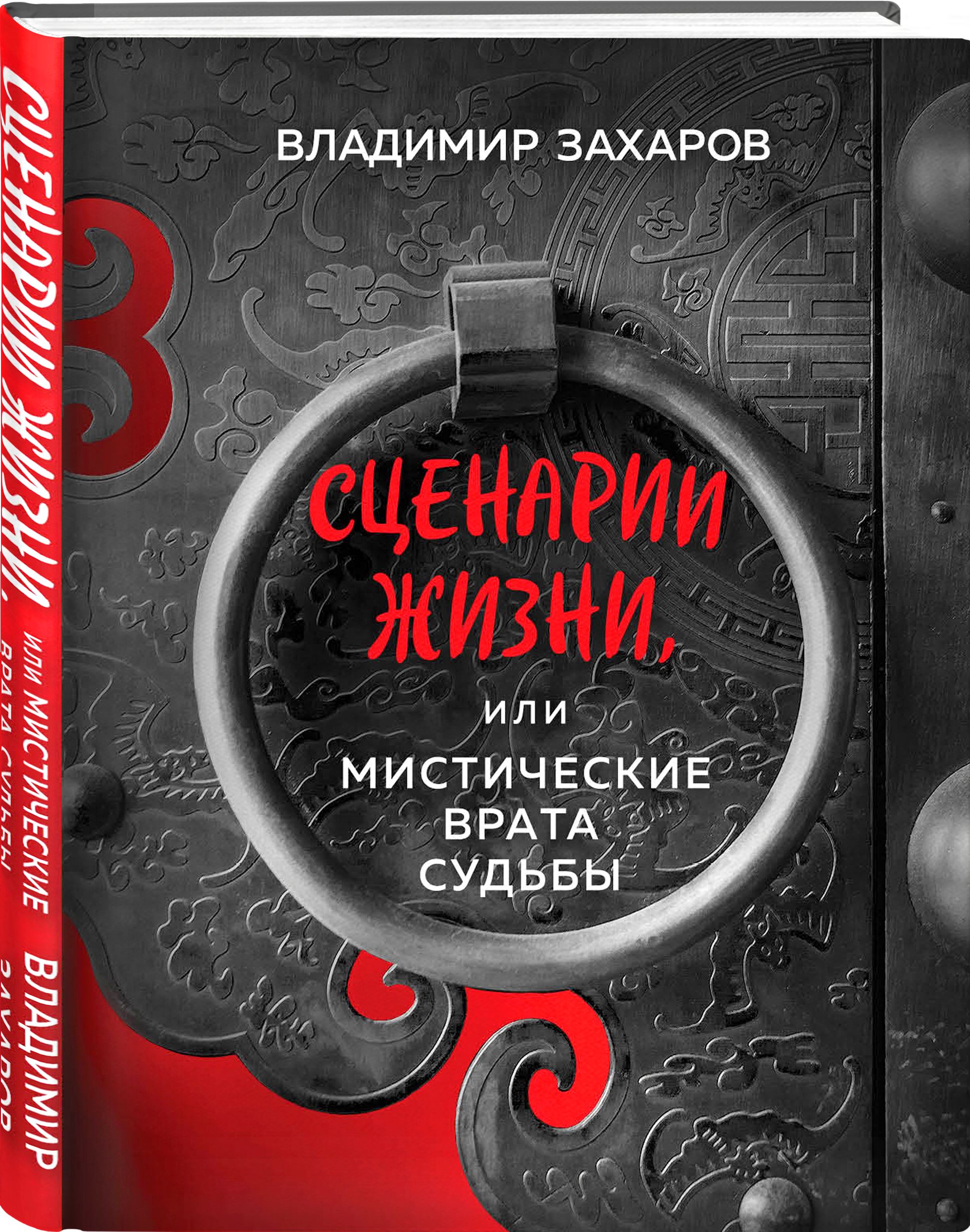 Сценарии жизни или Мистические Врата Судьбы | Захаров Владимир - купить с  доставкой по выгодным ценам в интернет-магазине OZON (305358610)