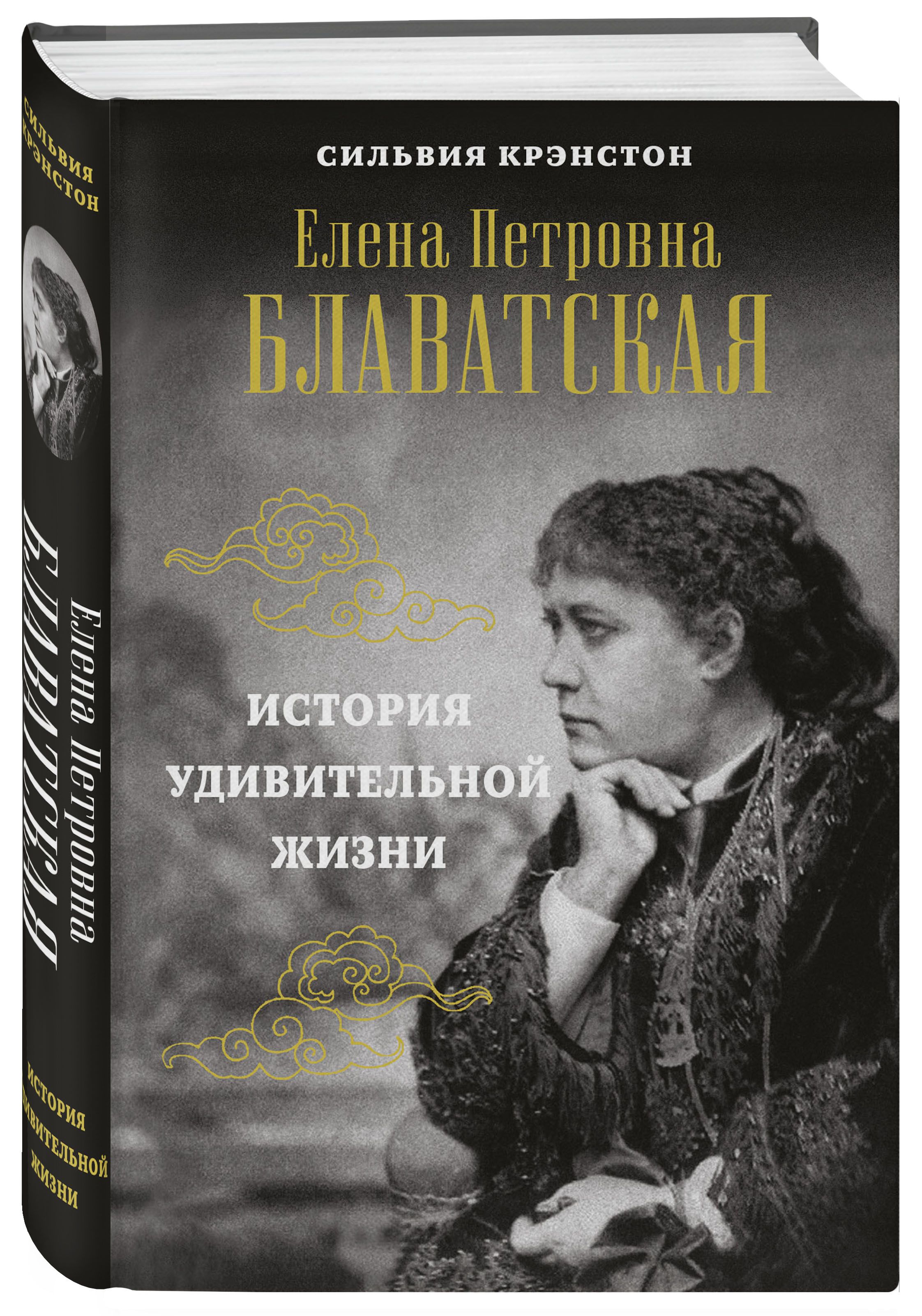 Е.П.Блаватская история удивительной жизни Сильвия Крэнстон