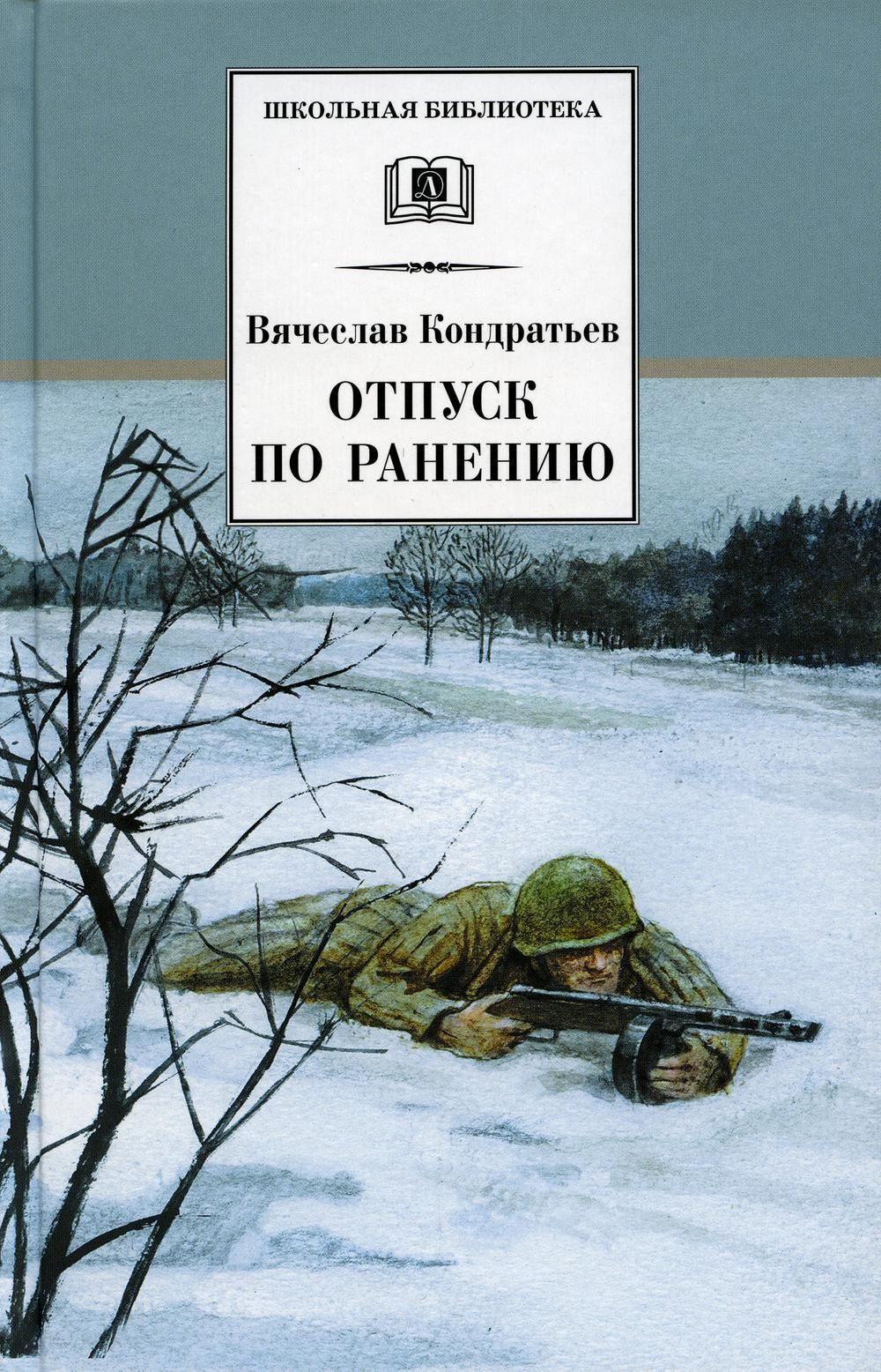 Отпуск по ранению. Вячеслав Кондратьев отпуск по ранению. Кондратьев Сашка отпуск по ранению. Отпуск по ранению Вячеслав Кондратьев книга. Кондратьев Вячеслав Леонидович книги.