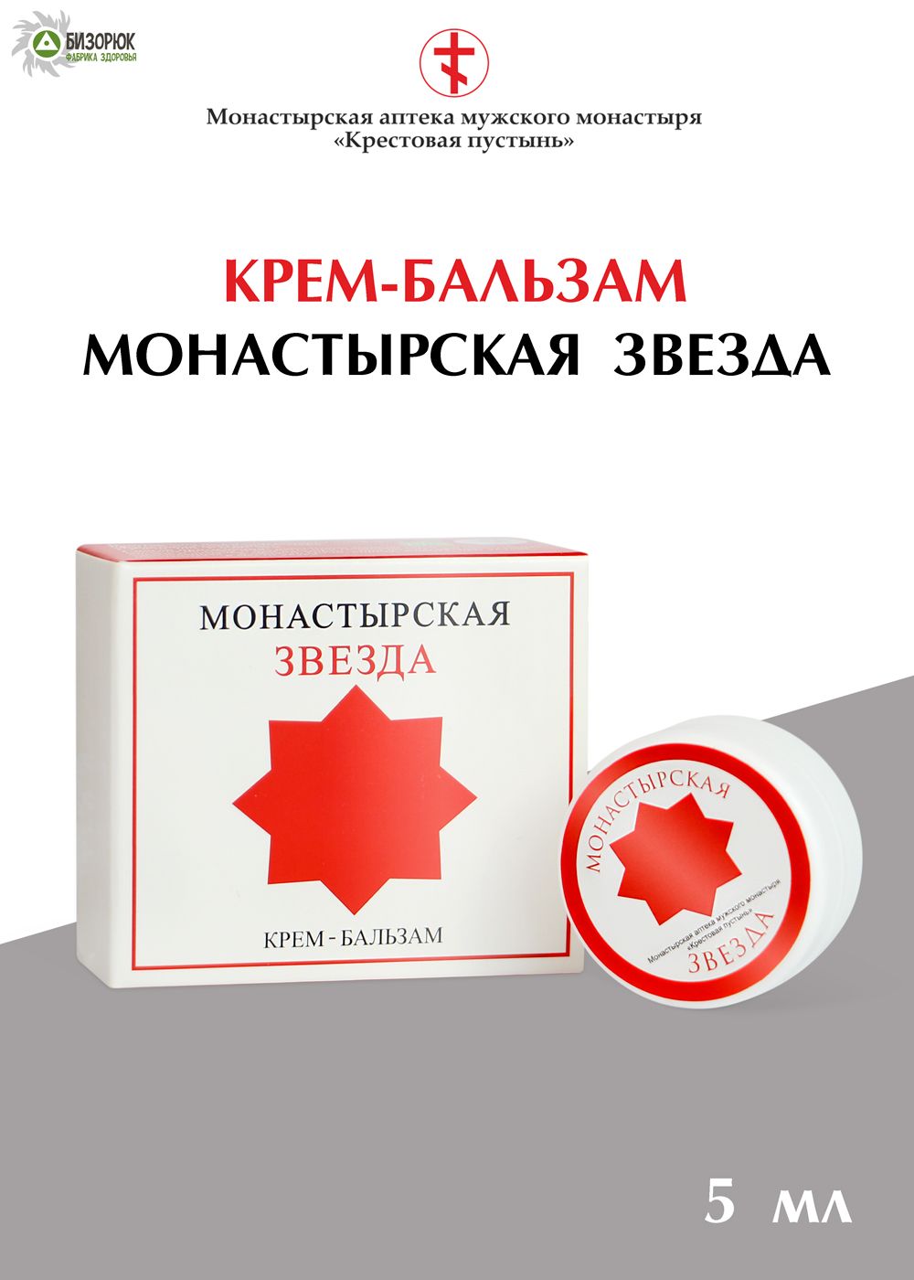 Крем-бальзам Монастырская звезда 5 мл, Солох-аул, Монастырская аптека