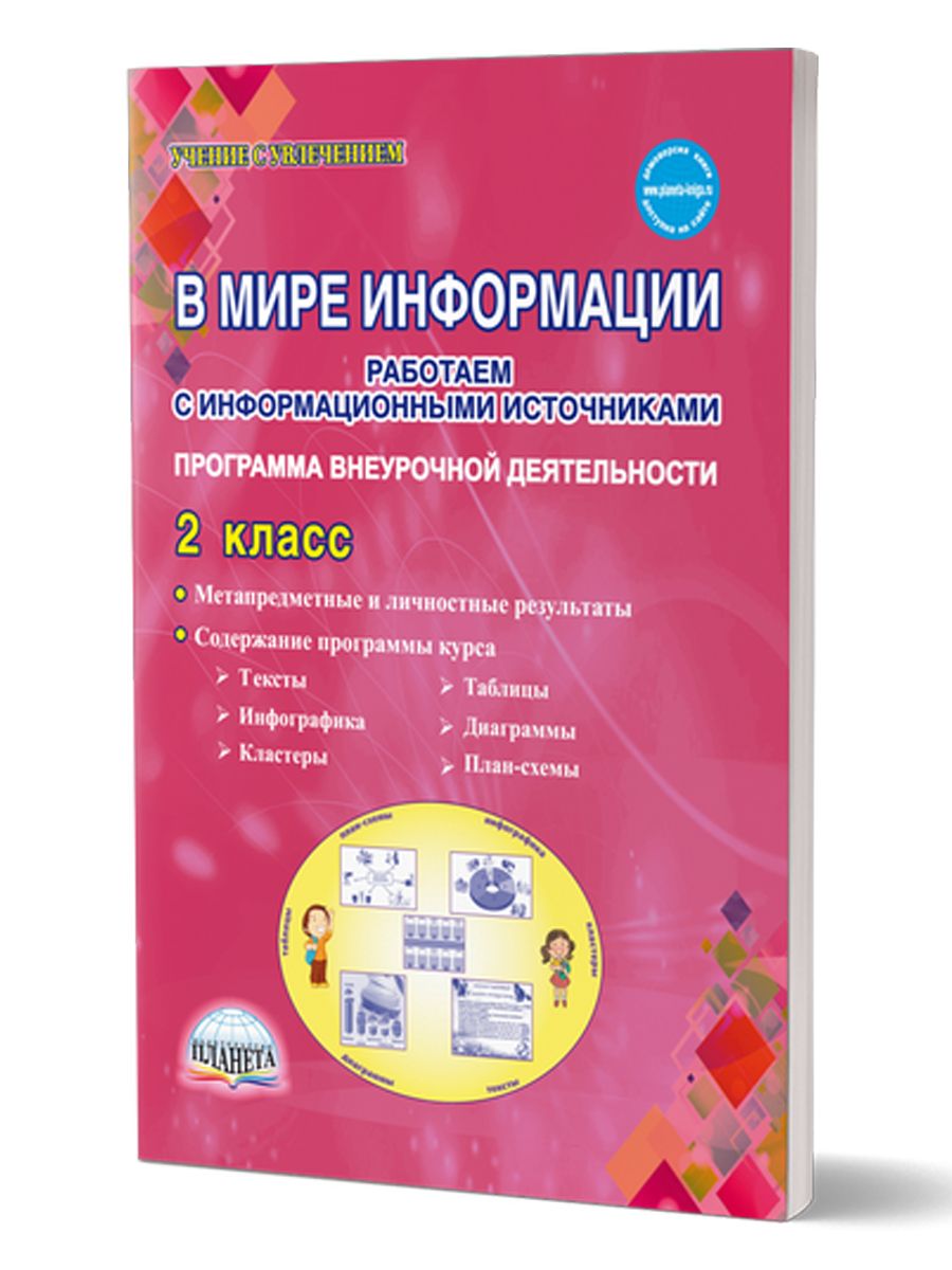 В Мире Информации 2 Класс – купить в интернет-магазине OZON по низкой цене