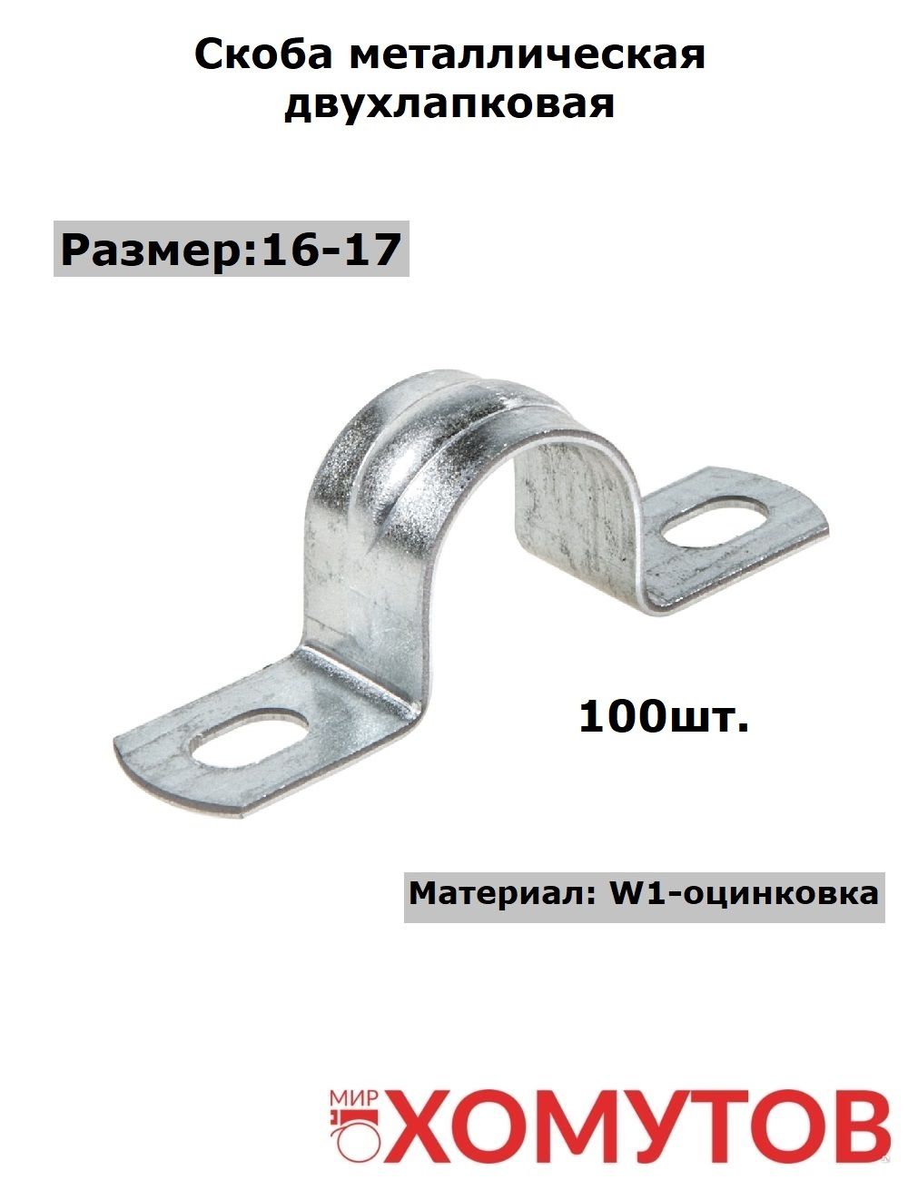 Скоба металлическая крепежная у1078 для короба 100х50