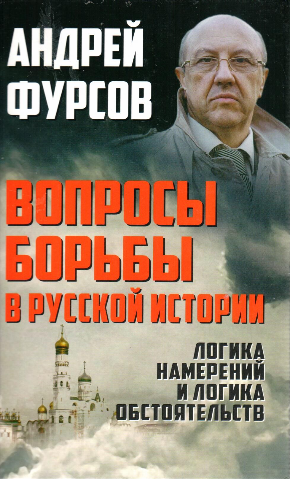 Вопросы борьбы в русской истории. Логика намерений и логика обстоятельств  (дарственная надпись и автограф автора) | Фурсов Андрей