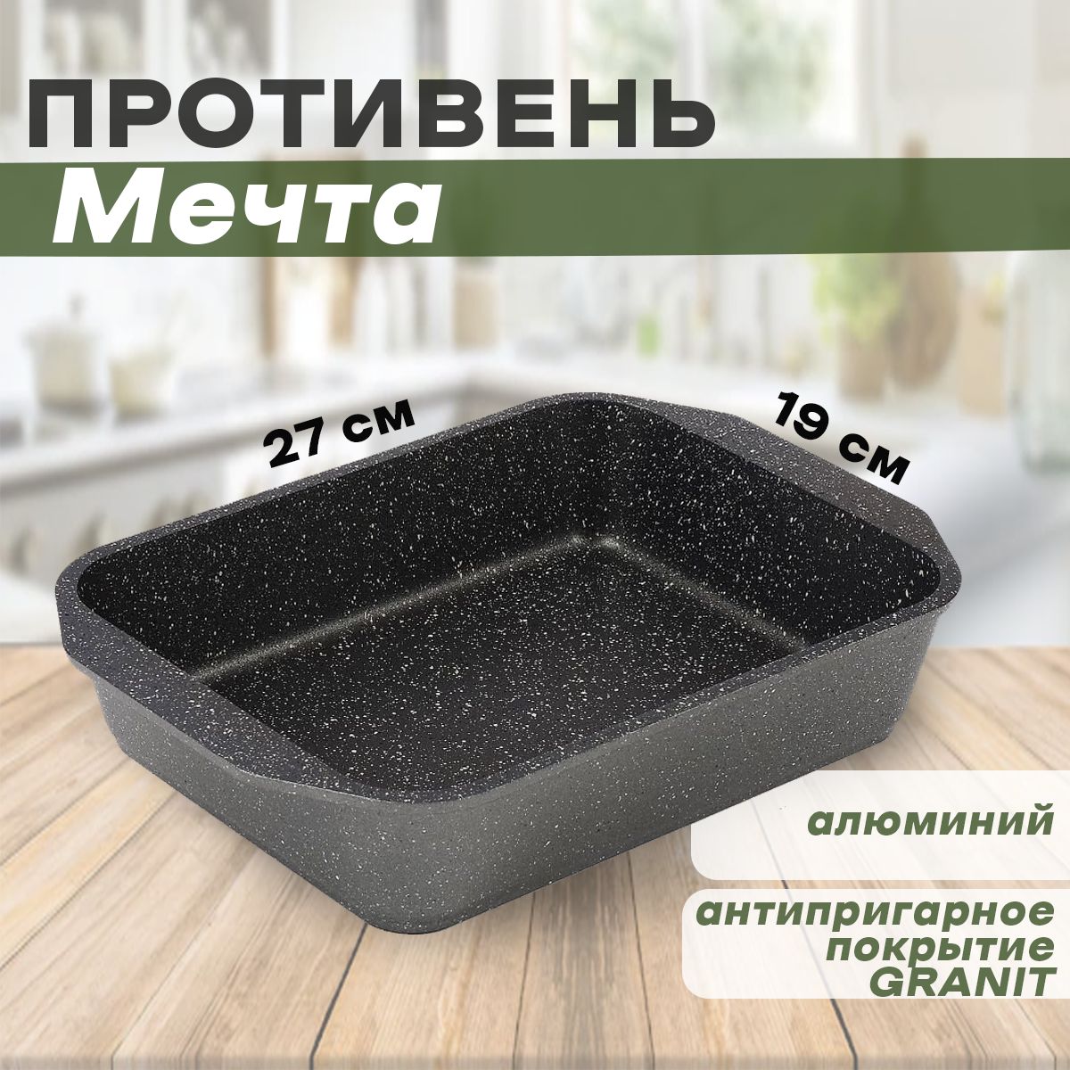Мечта гранит отзывы. Противень глубокий Satoshi Валькур, 40х28,5х7,5см.