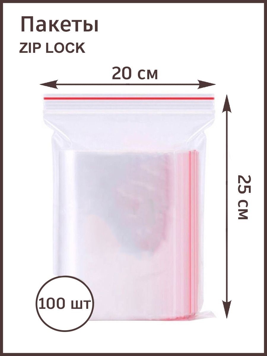 Пакетыфасовочныесзамкомзиплок20х25/ziplok,100штук