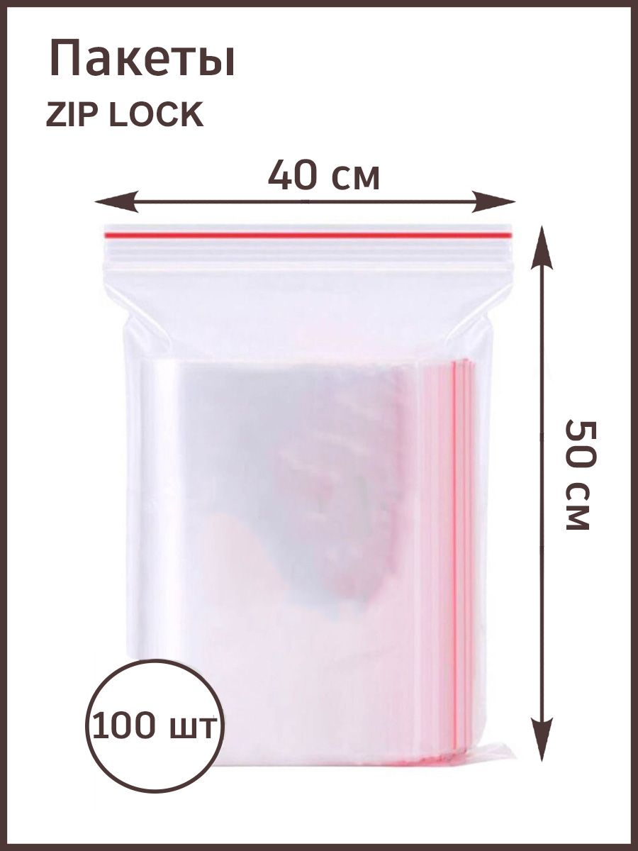 Пакеты фасовочные с замком зип лок 40х50 / zip lok, 100 штук
