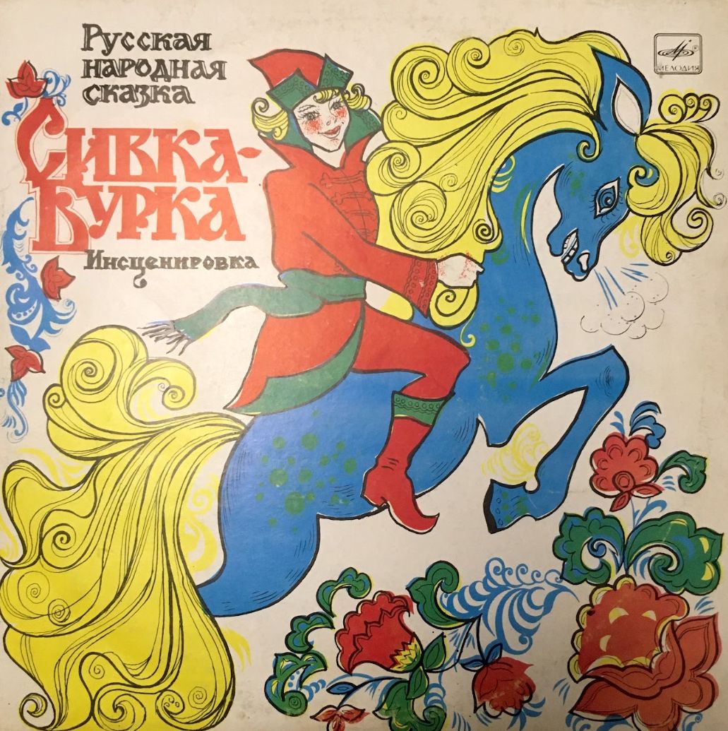 Сивка бурка союзмультфильм