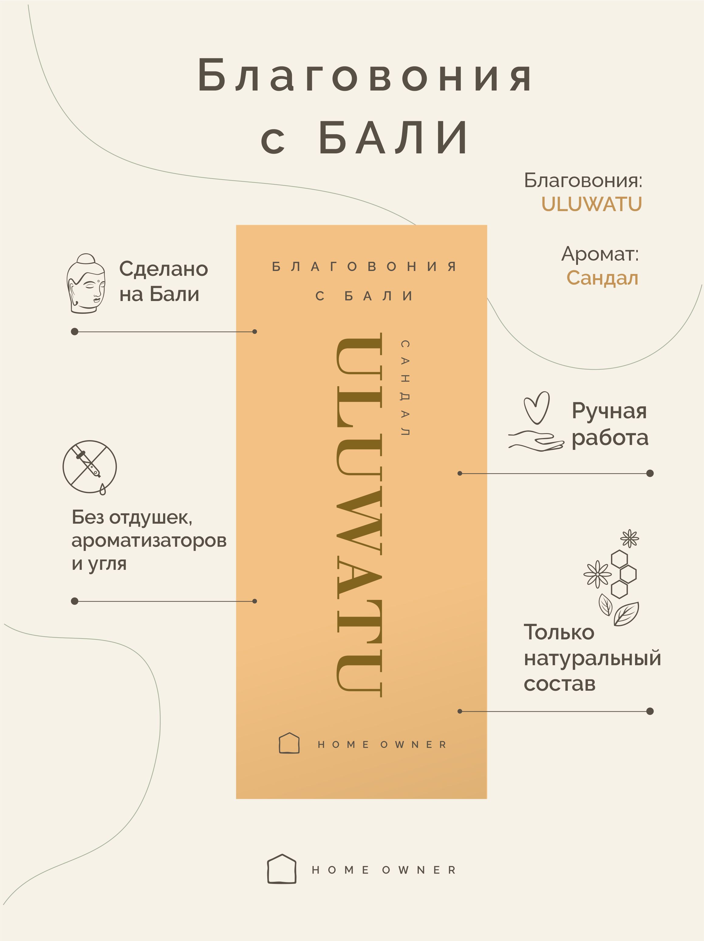 Благовония HOME OWNER Аромат Бали - купить по низкой цене в  интернет-магазине OZON (254480981)