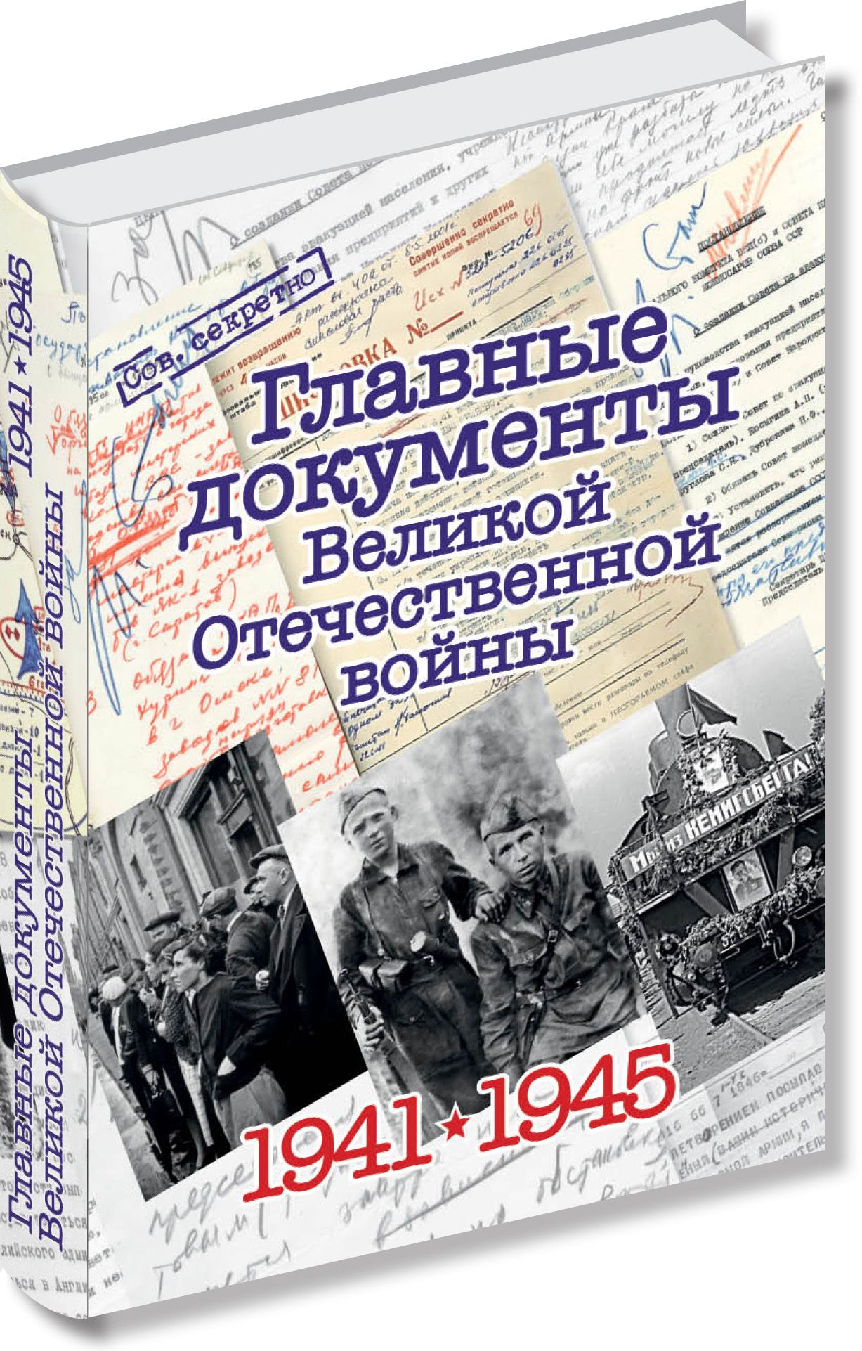 Альбом. Главные документы Великой Отечественной войны | Долматов Владимир П.