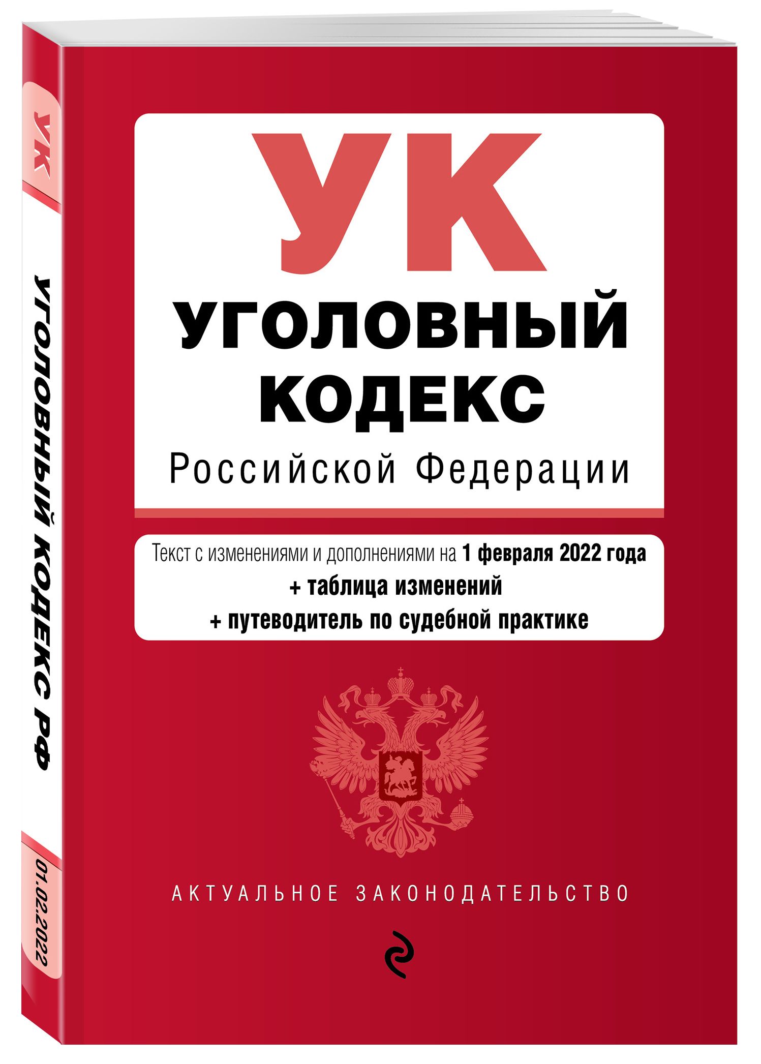 Уголовный кодекс Российской Федерации. Текст с изм. и доп. на 1 февраля  2022 года (+ таблица изменений) (+ путеводитель по судебной практике)