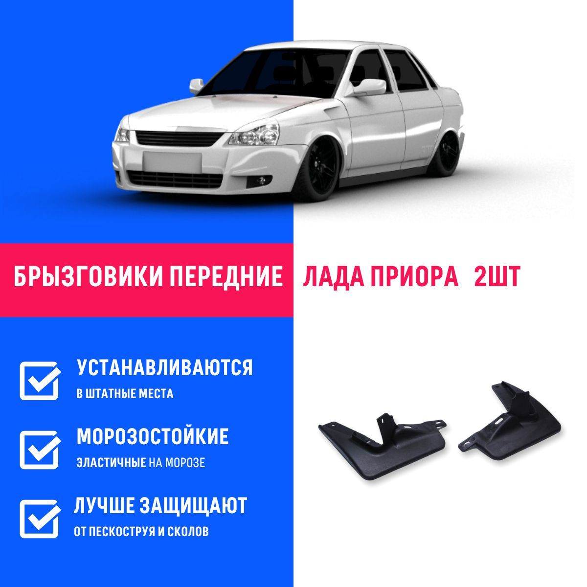 Передние брызговики для а/м Лада Приора, ВАЗ 2170, мягкие, 2 шт Remoem /  Lada Priora - БР Пласт арт. BR550114 - купить по выгодной цене в  интернет-магазине OZON (671252681)