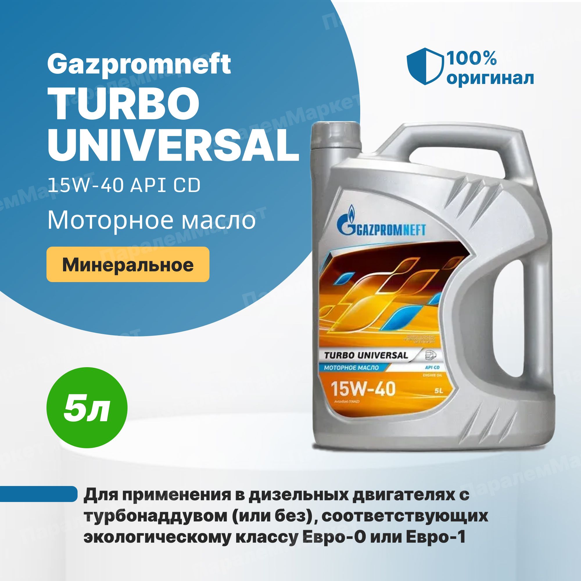 Масло газпромнефть 5 литров