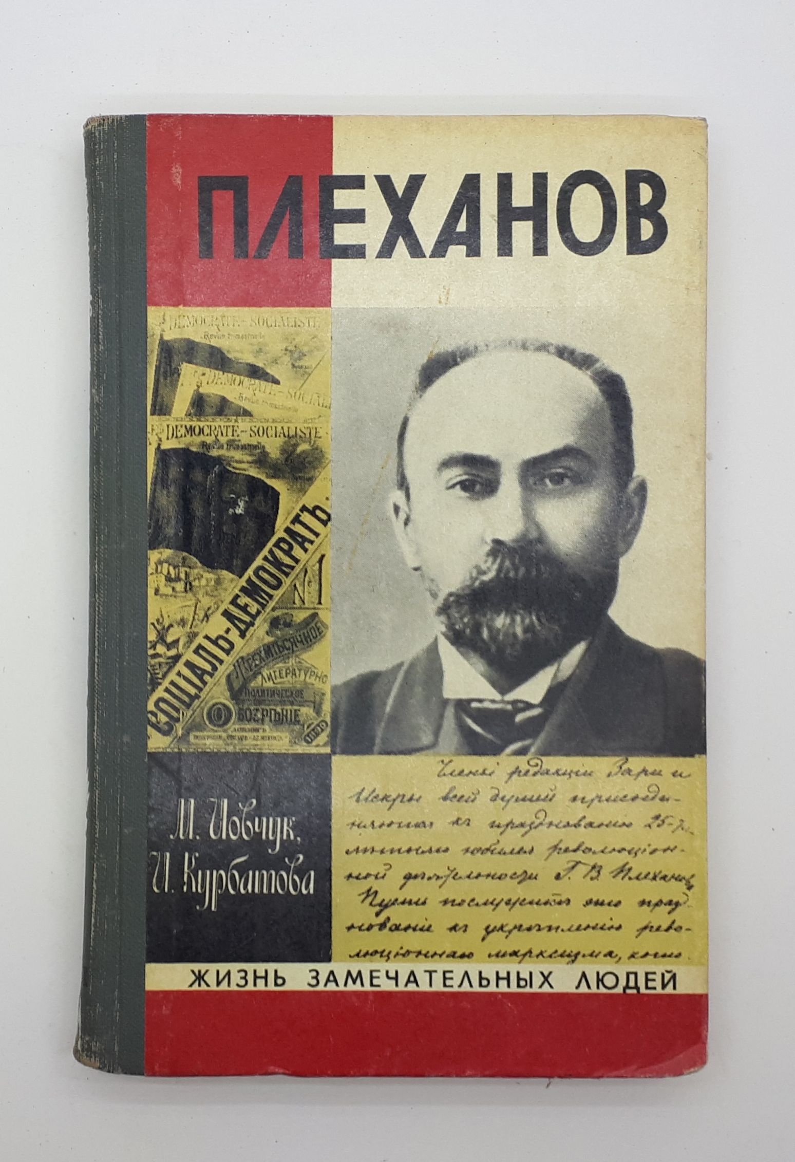 Плеханова м н. Плеханов. Плеханов ЖЗЛ. Книги Плеханова. Иовчук книги.