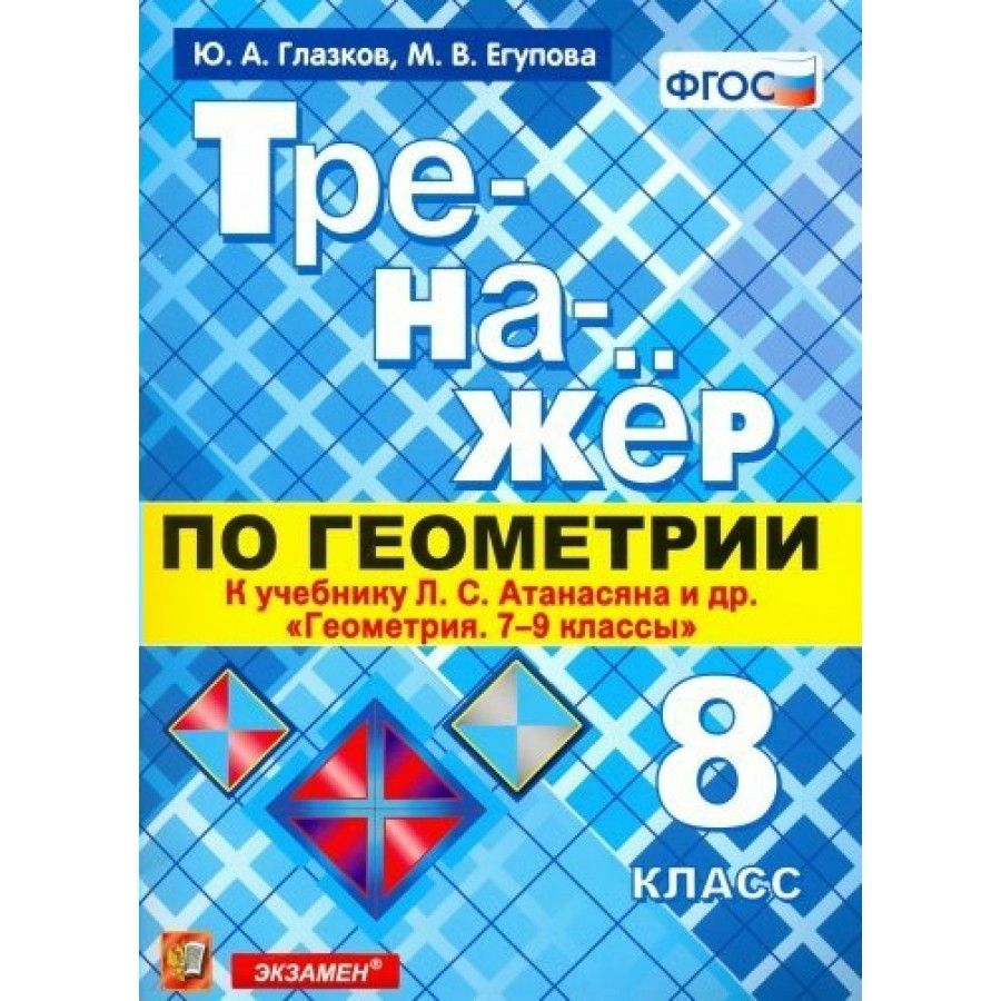 Тренажер по Геометрии 8 Класс – купить в интернет-магазине OZON по низкой  цене