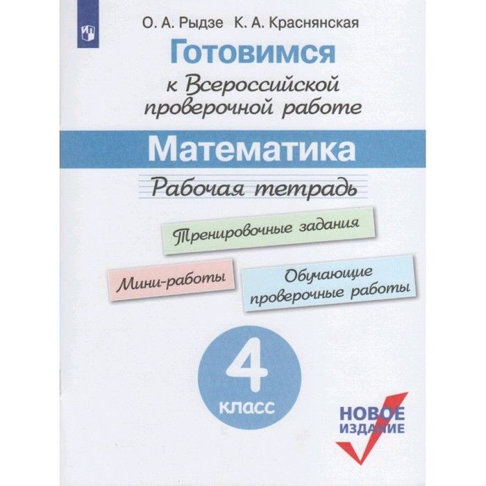 Распечатать тетрадь впр 4 класс Книга "Математика. 4 класс. Рабочая тетрадь. Готовимся к ВПР. Рыдзе О. А., Красн