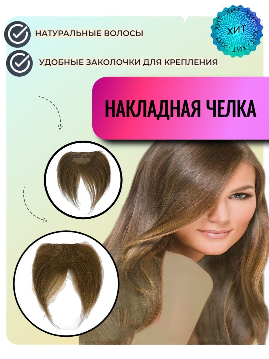 Накладная Челка Из Натуральных Волос Купить Фото