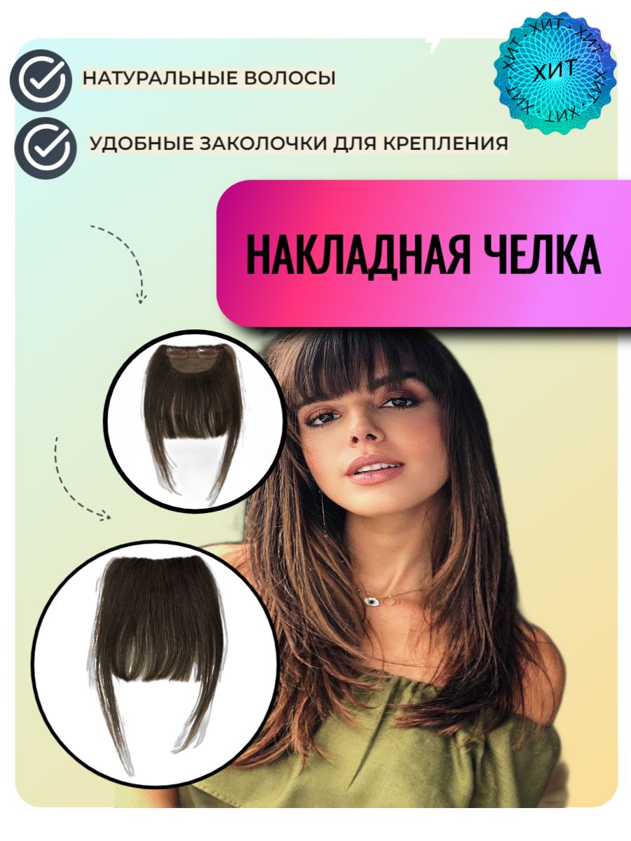 Накладная Челка Из Натуральных Волос Купить Фото