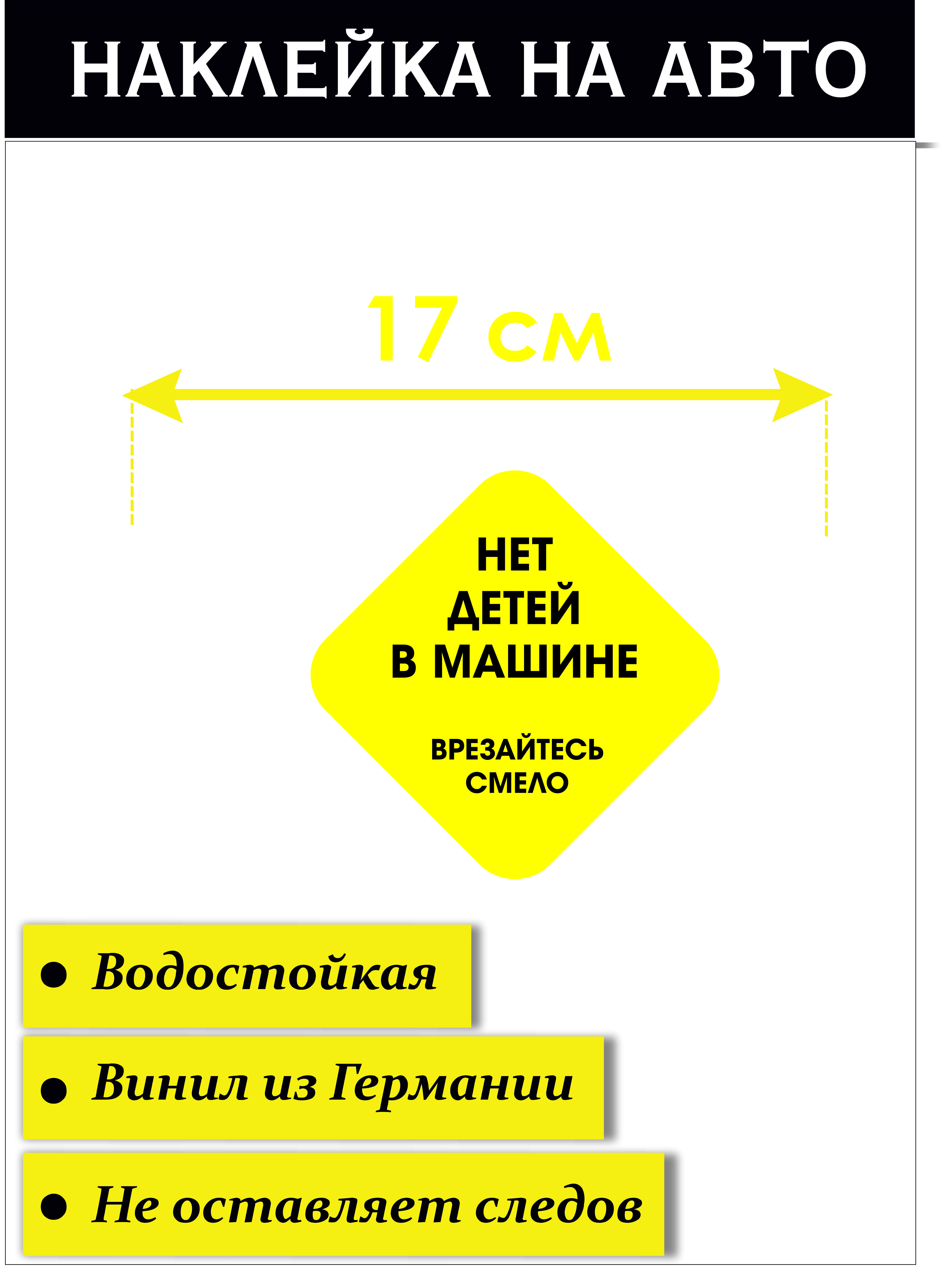 Наклейка на авто Нет детей в машине - врезайтесь смело Стикер на авто