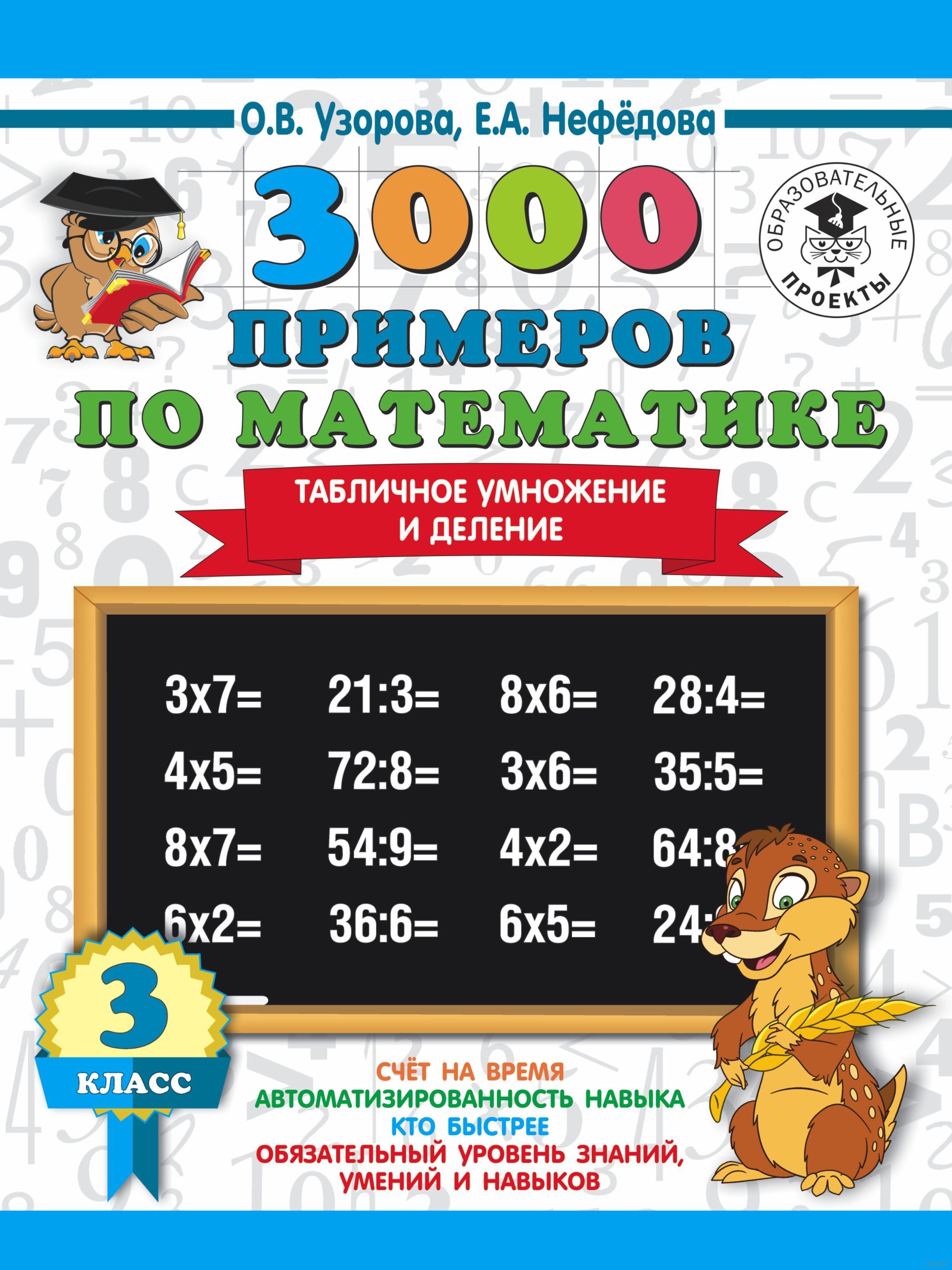 3000 примеров по математике pdf 3000 примеров по математике. Табличное умножение и деление. Тренажер. 3 класс Уз