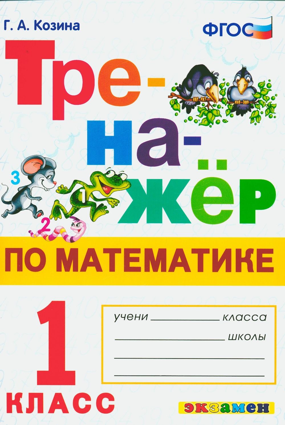 Математика. 1 класс. Тренажер. Козина Г.А. - купить с доставкой по выгодным  ценам в интернет-магазине OZON (701415145)